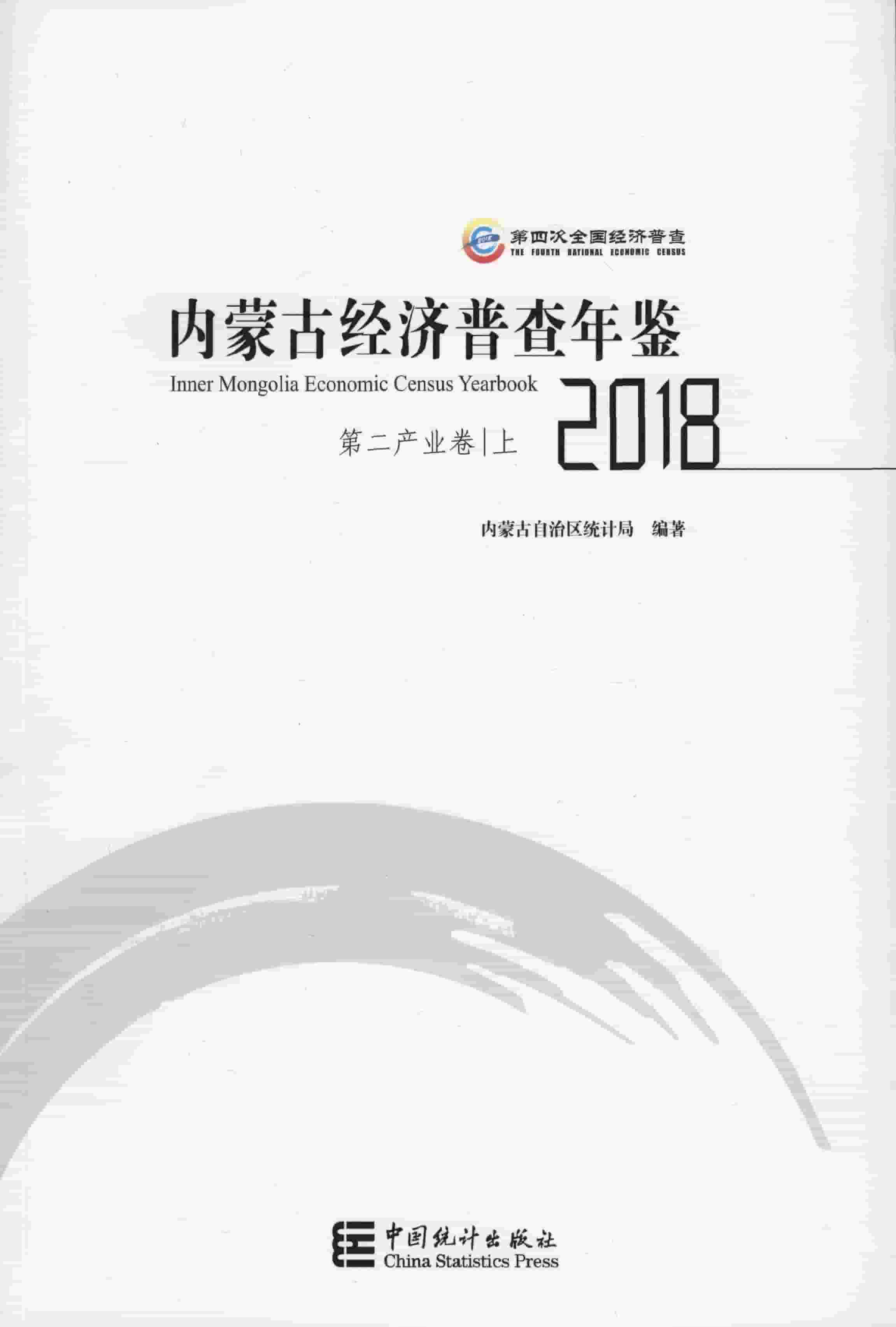 2018年内蒙古经济普查年鉴封面
