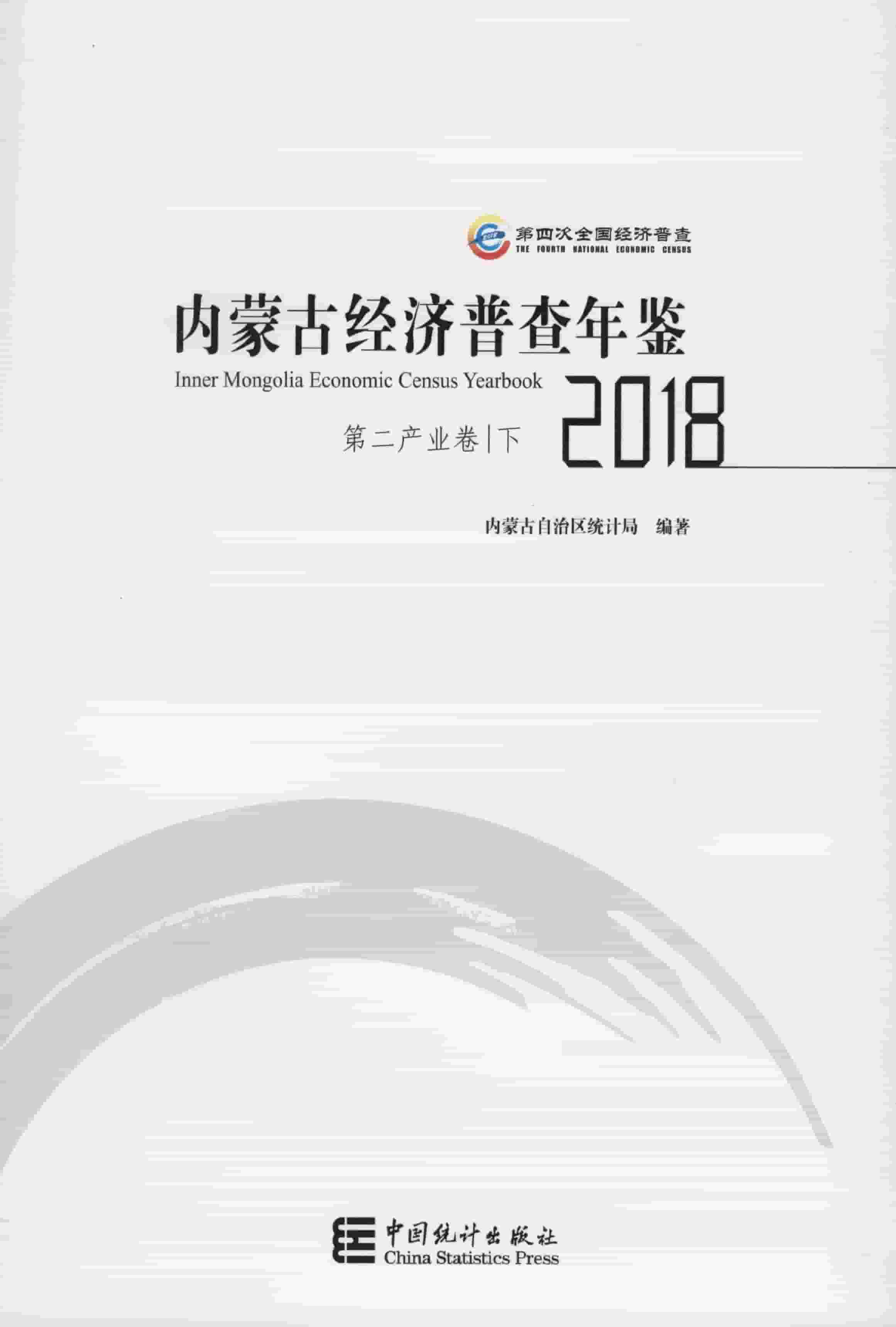 2018年内蒙古经济普查年鉴封面