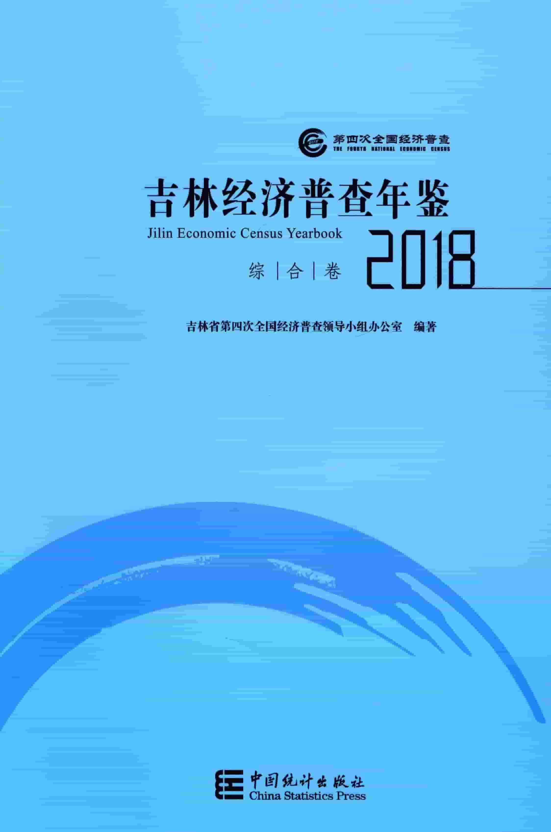 2018年吉林经济普查年鉴封面