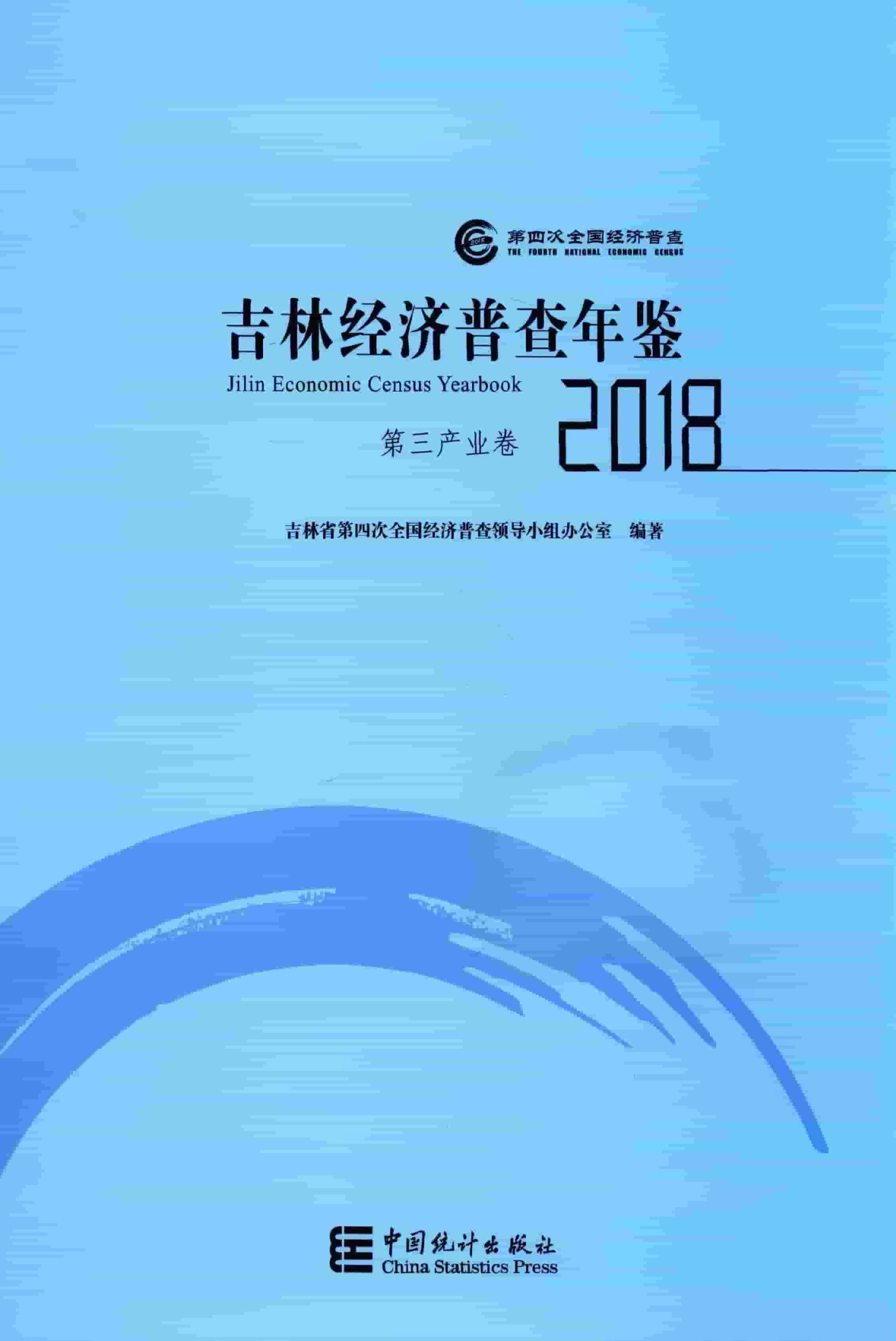 2018年吉林经济普查年鉴封面
