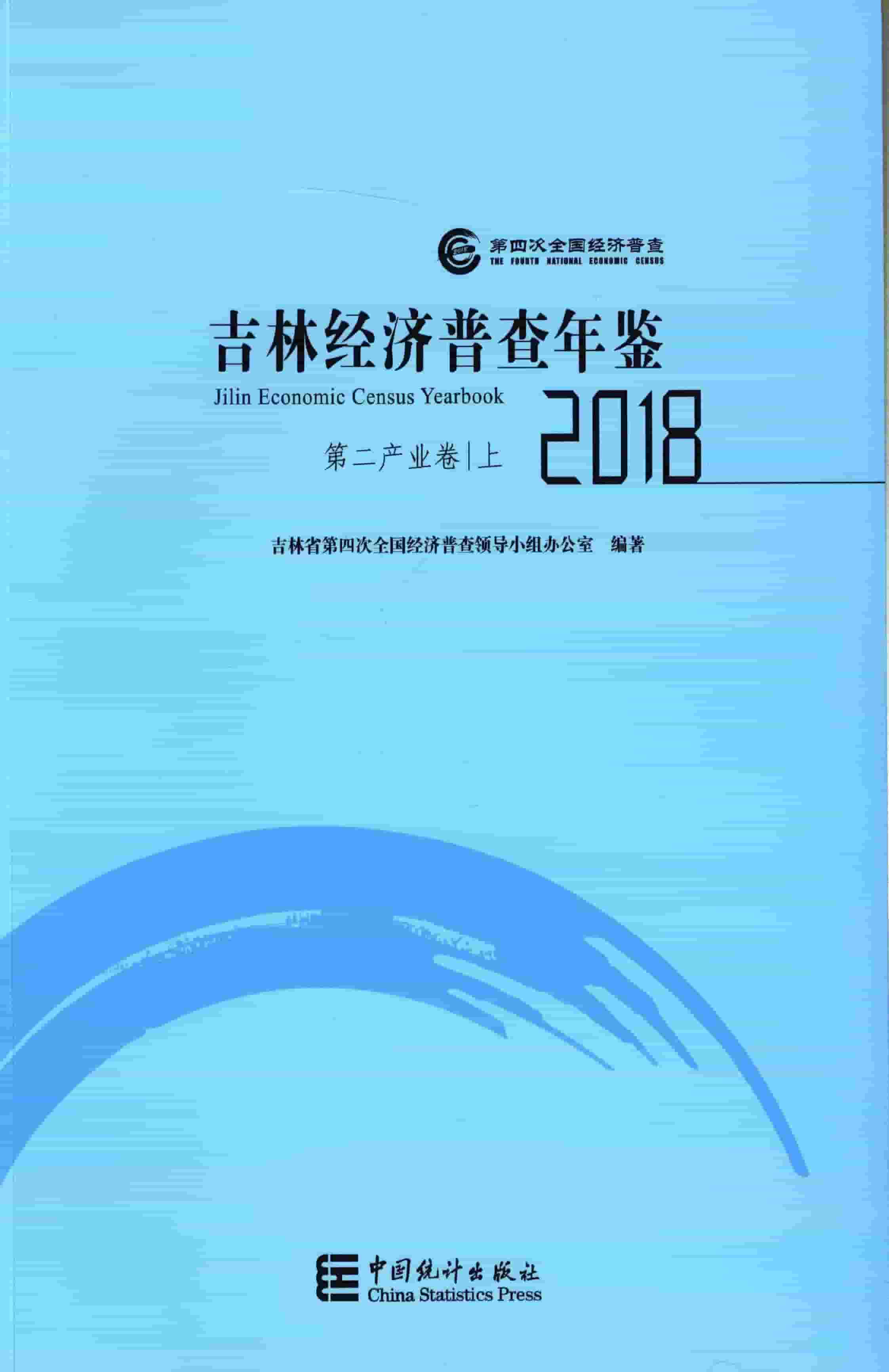 2018年吉林经济普查年鉴封面