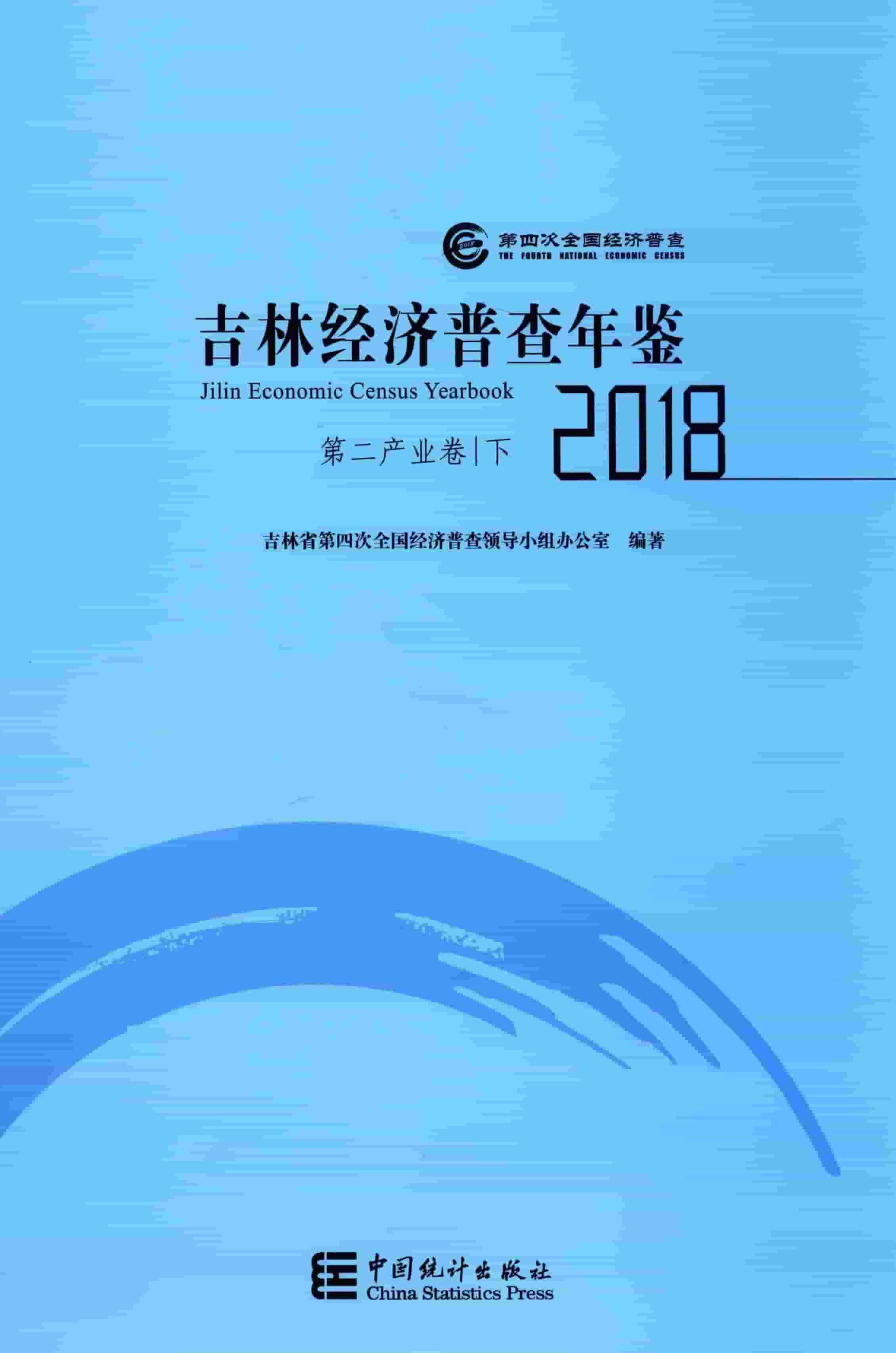 2018年吉林经济普查年鉴封面