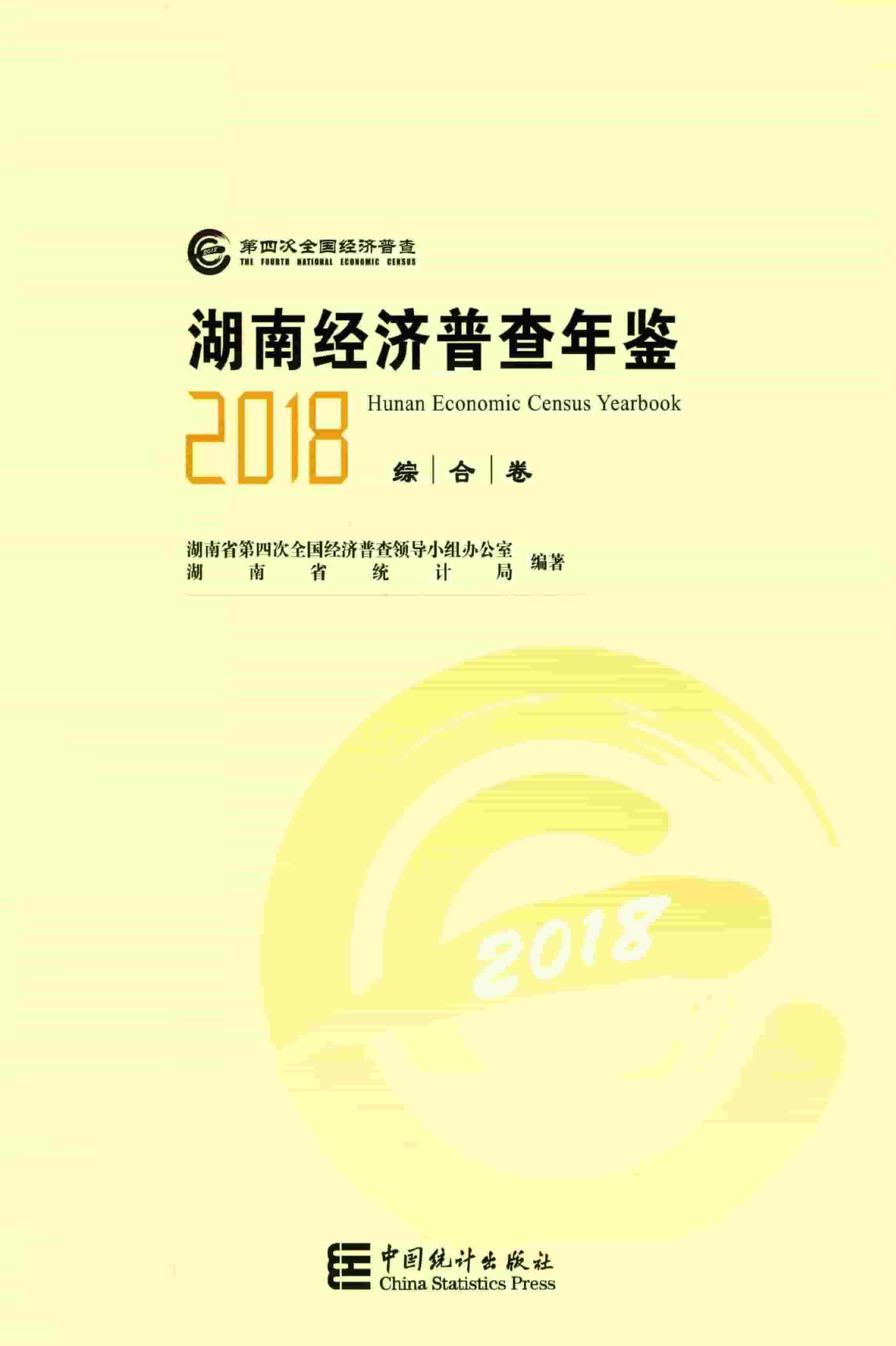 2018年湖南经济普查年鉴封面