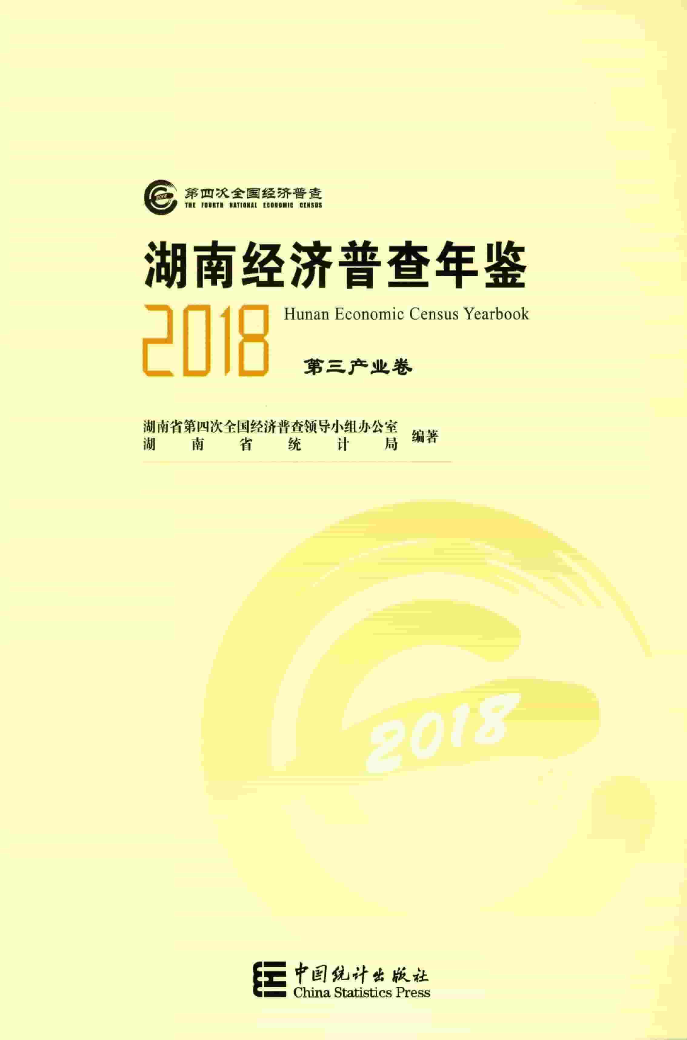 2018年湖南经济普查年鉴封面