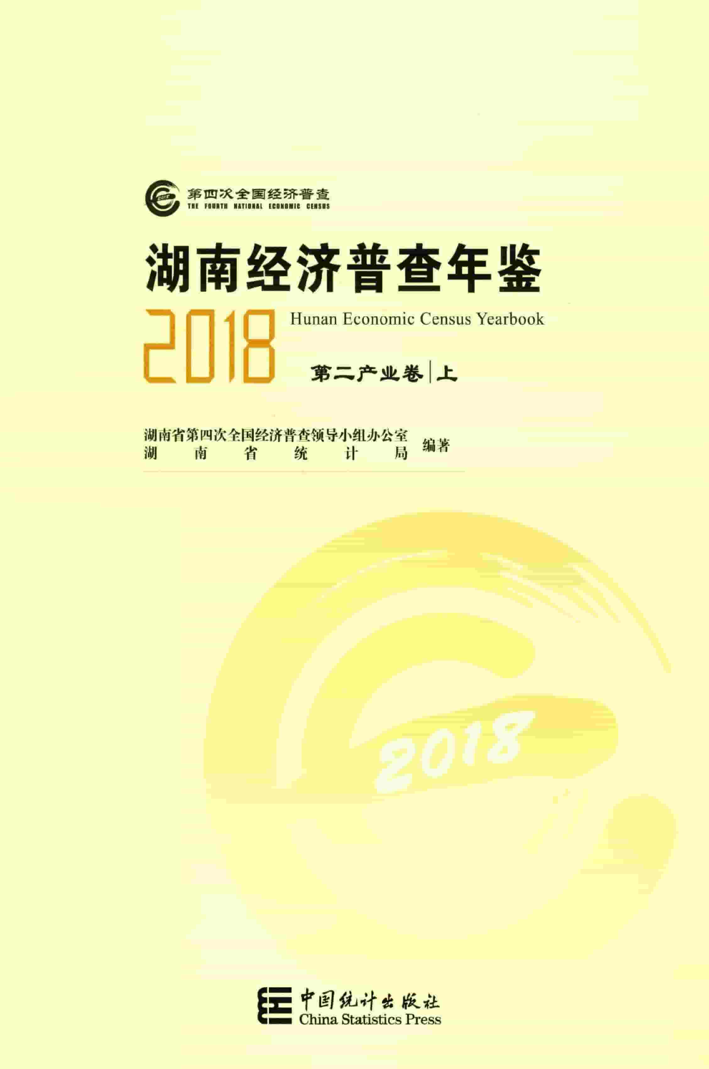 2018年湖南经济普查年鉴封面