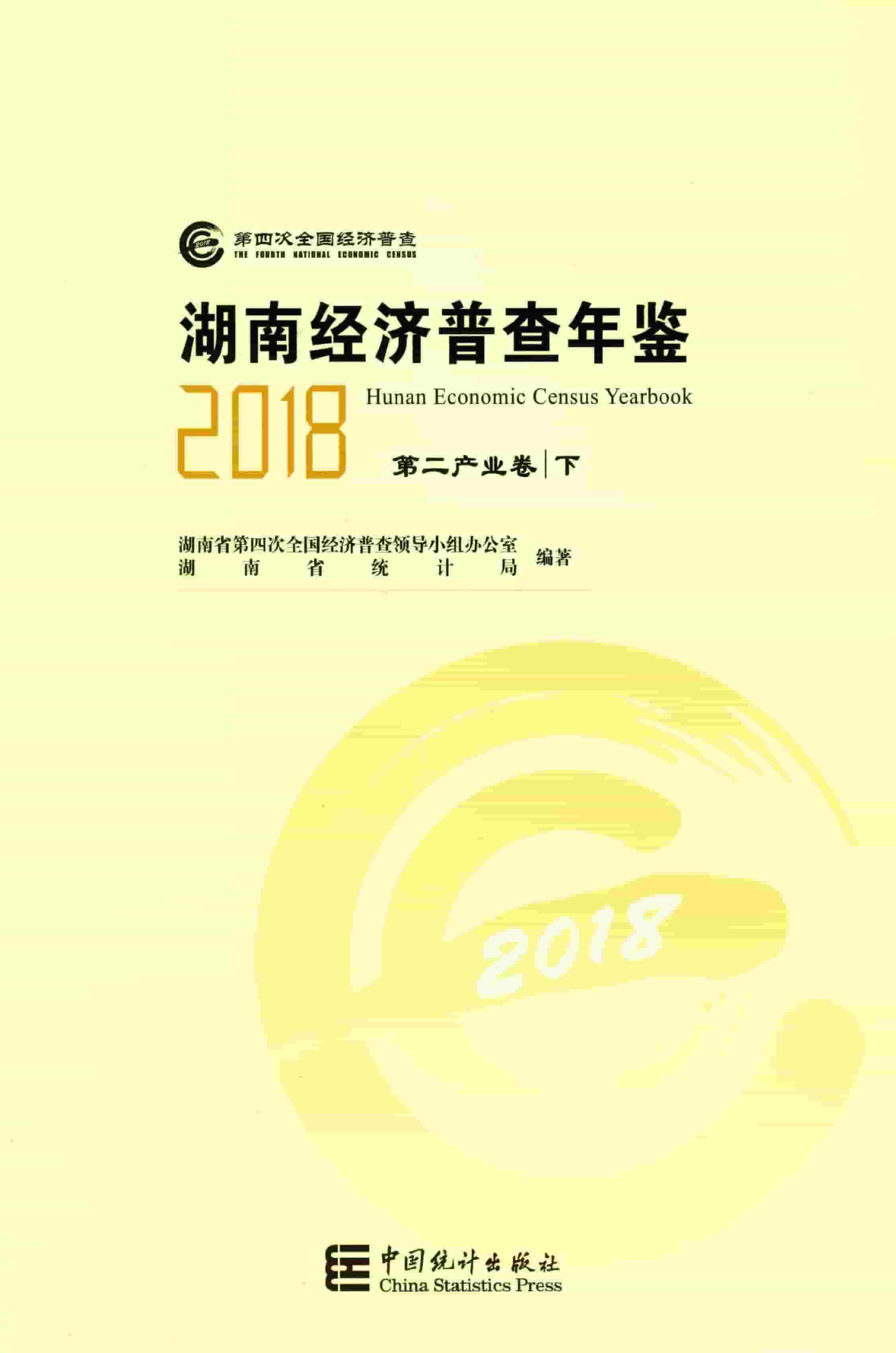 2018年湖南经济普查年鉴封面
