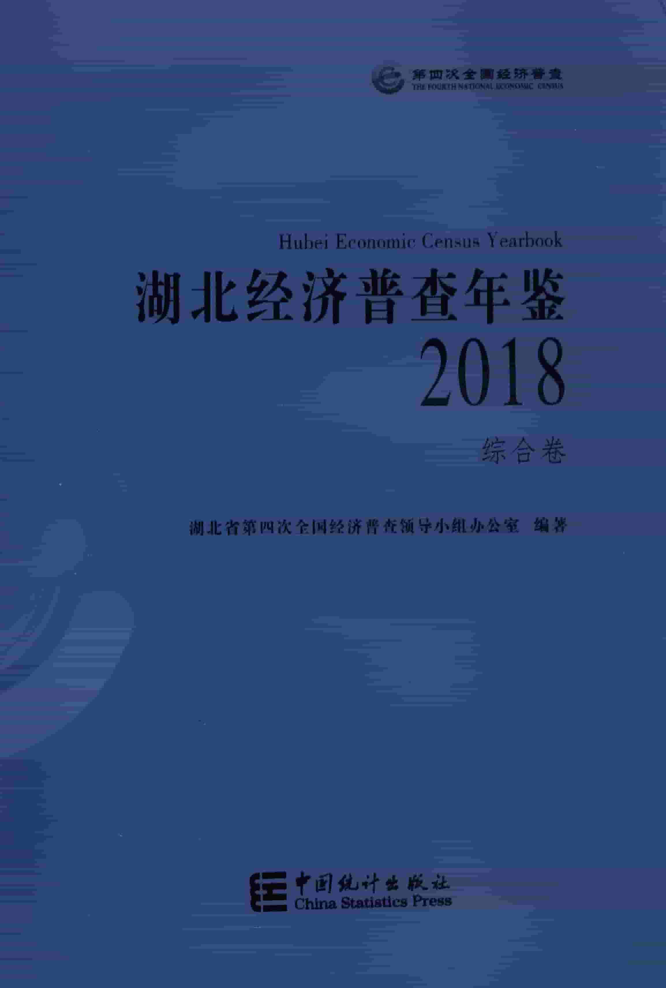 2018年湖北经济普查年鉴封面