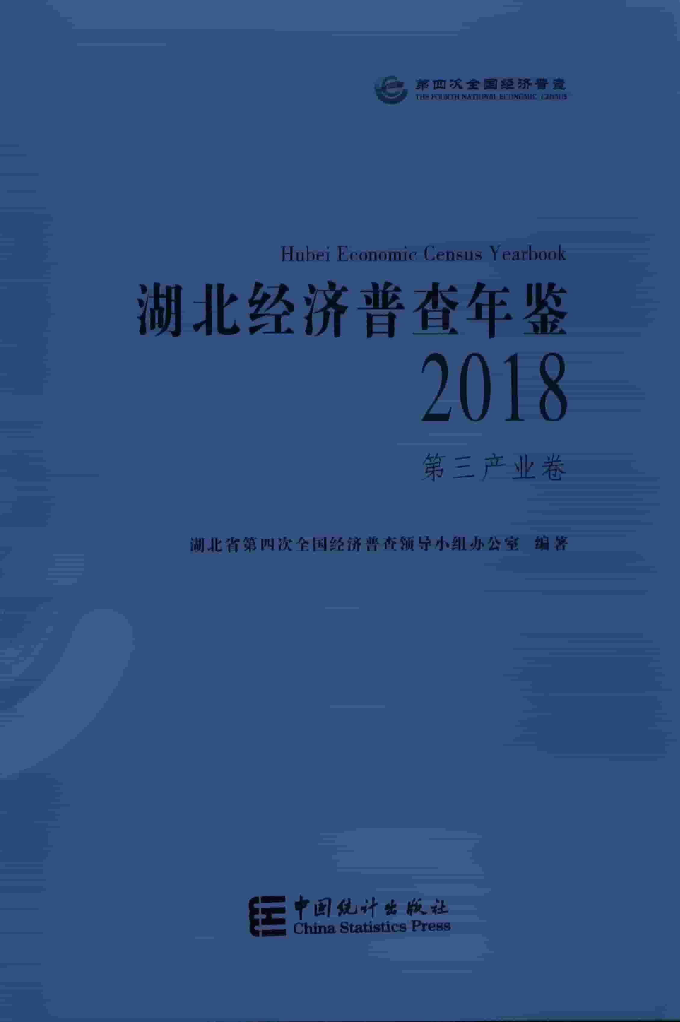 2018年湖北经济普查年鉴封面