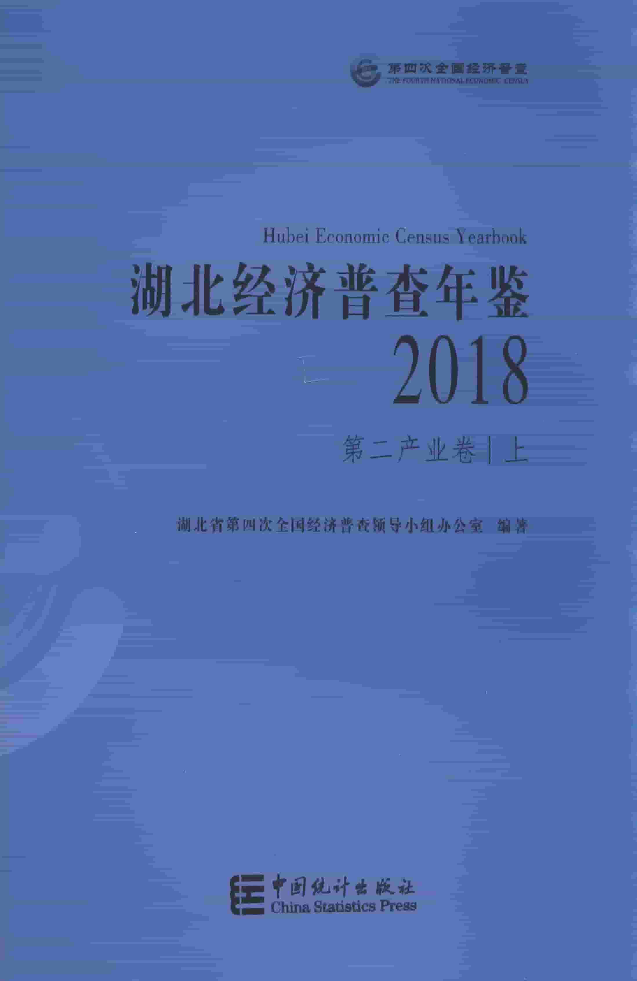 2018年湖北经济普查年鉴封面