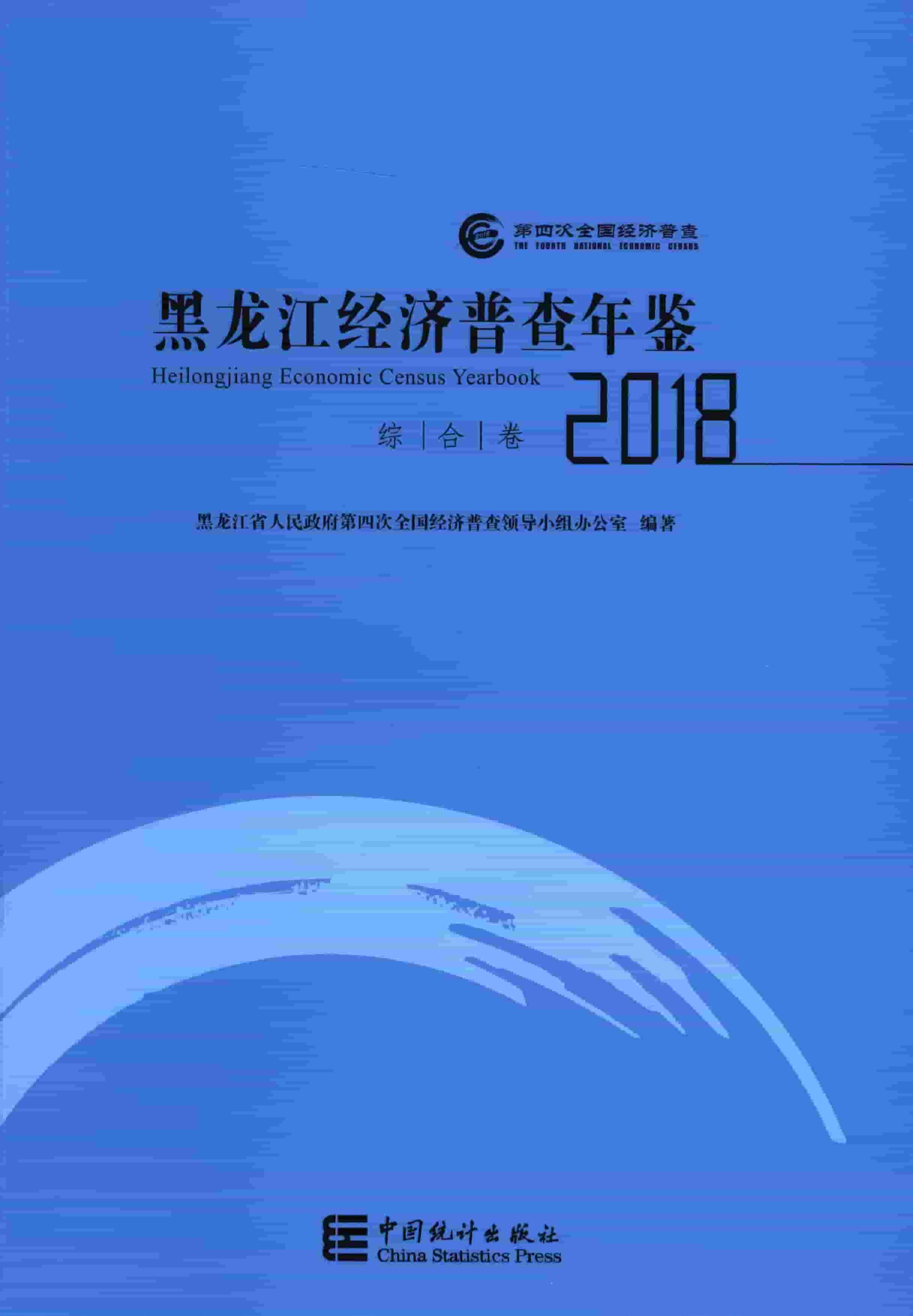 2018年黑龙江经济普查年鉴封面