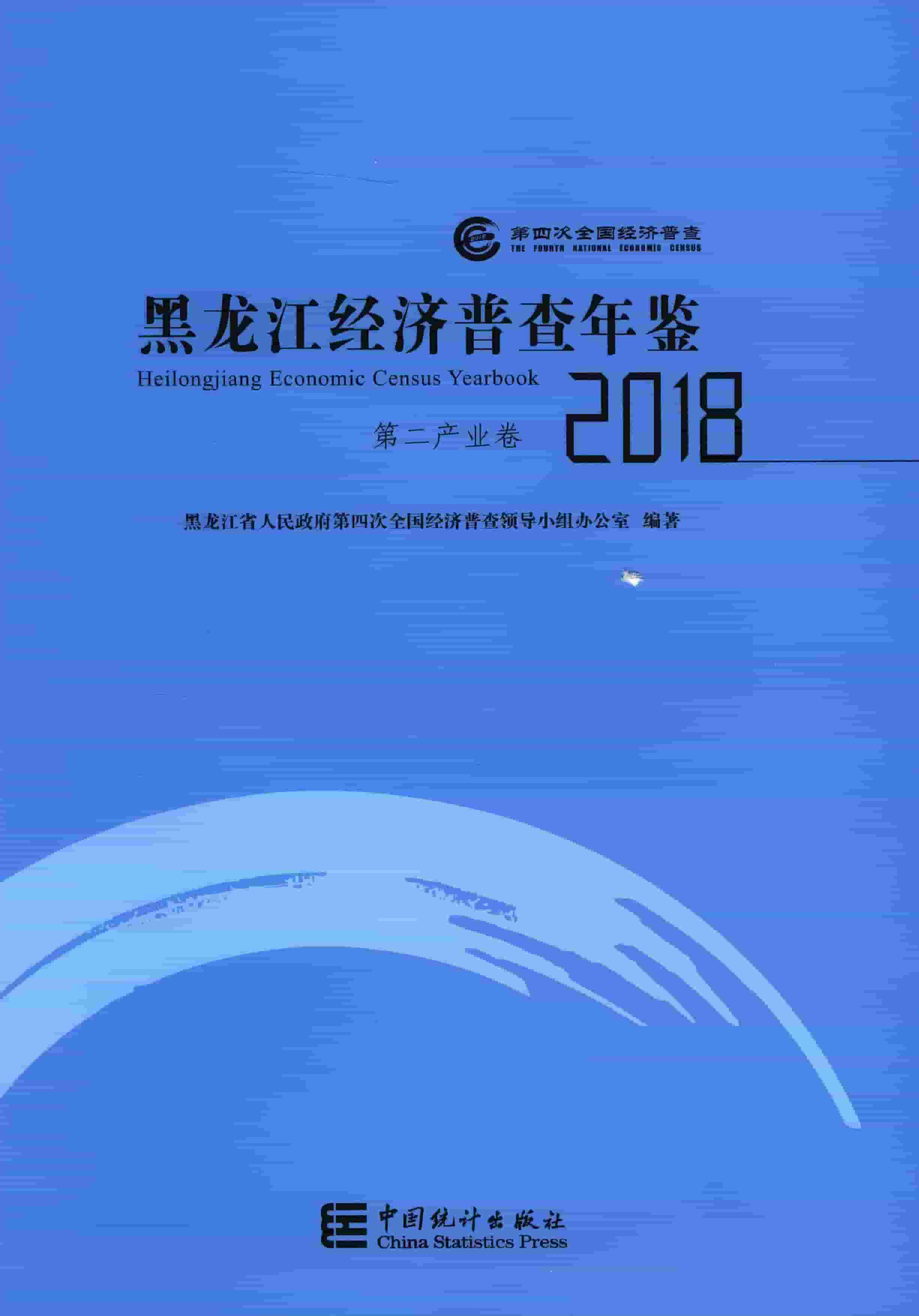 2018年黑龙江经济普查年鉴封面
