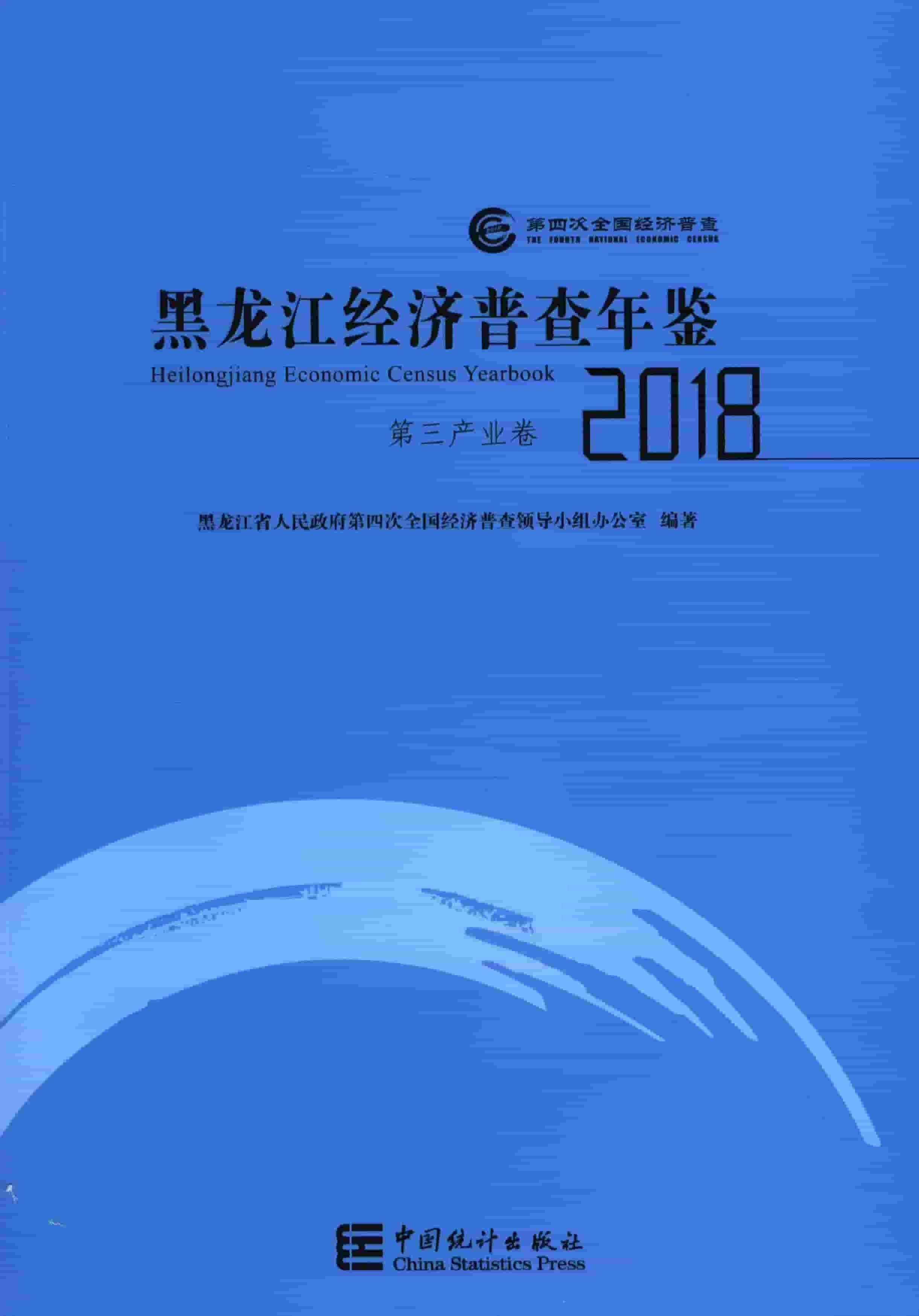 2018年黑龙江经济普查年鉴封面
