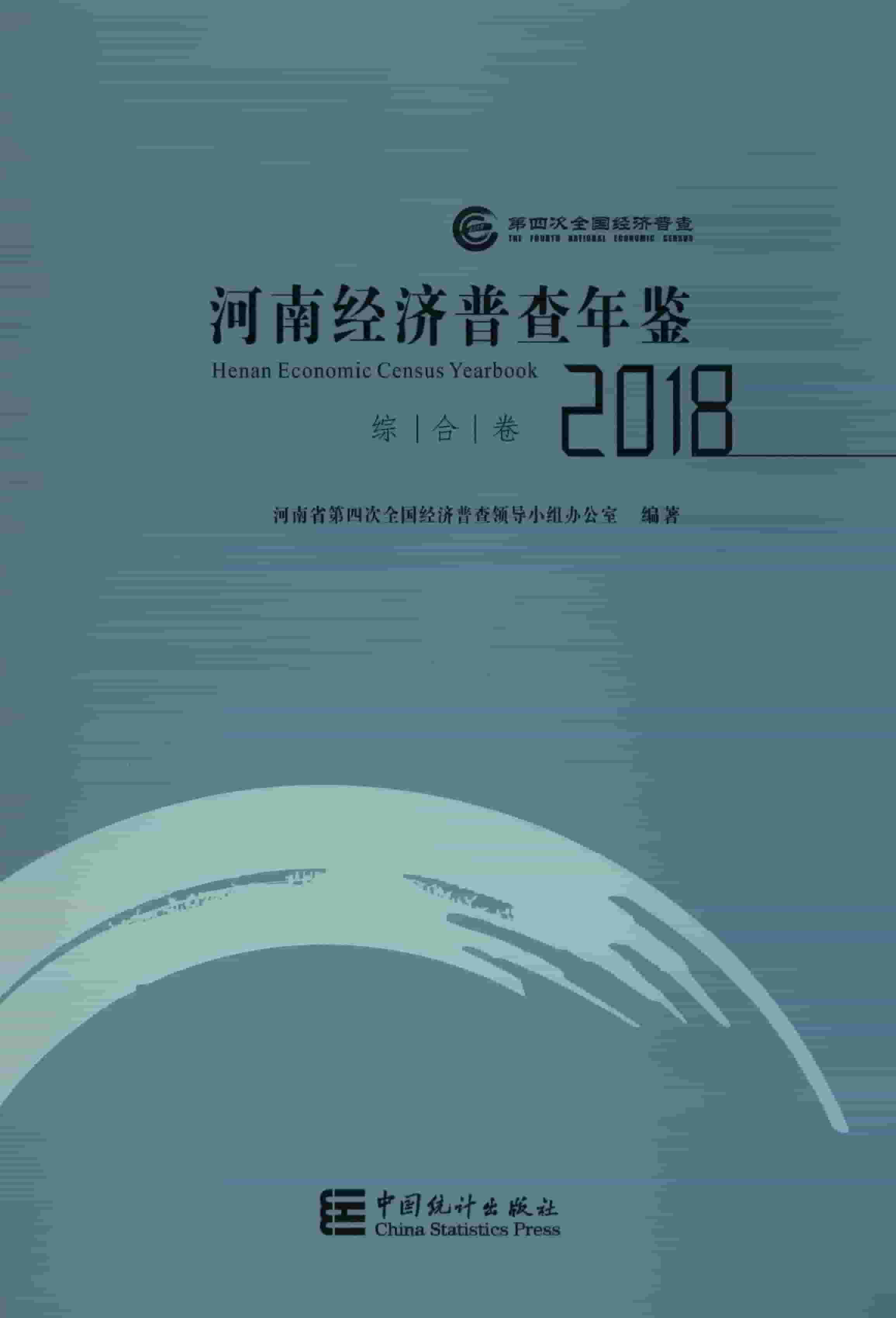 2018年河南经济普查年鉴封面