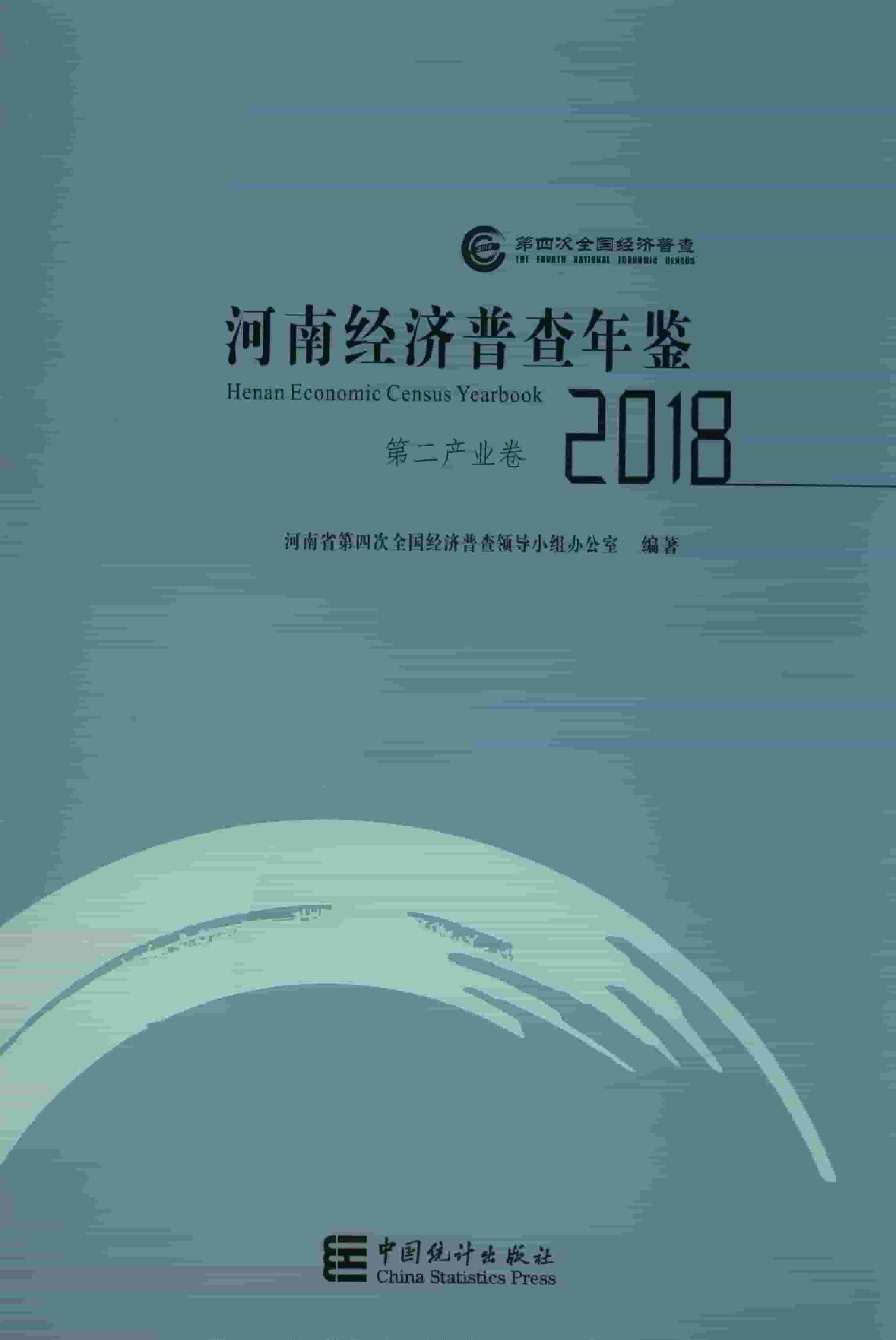 2018年河南经济普查年鉴封面