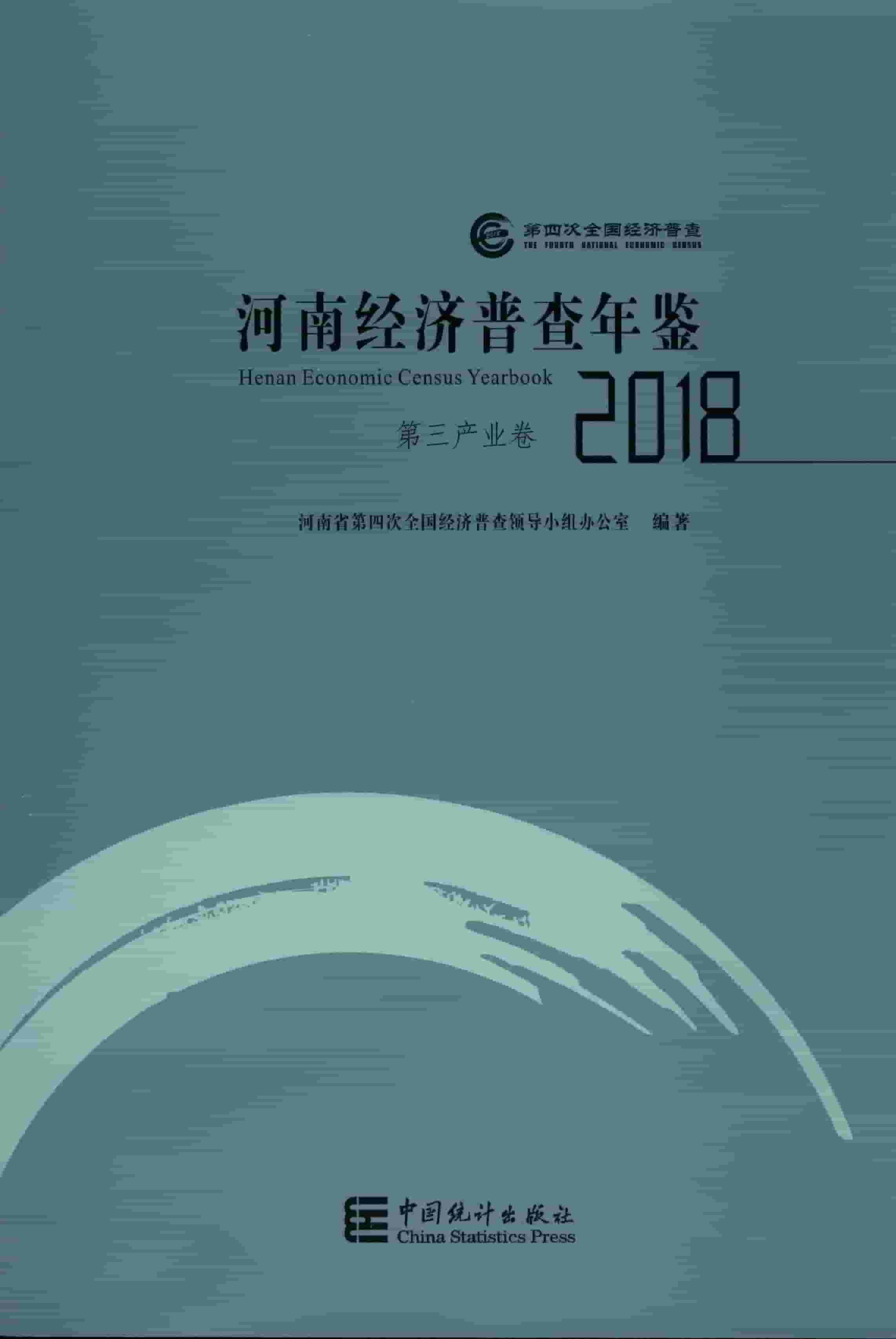 2018年河南经济普查年鉴封面
