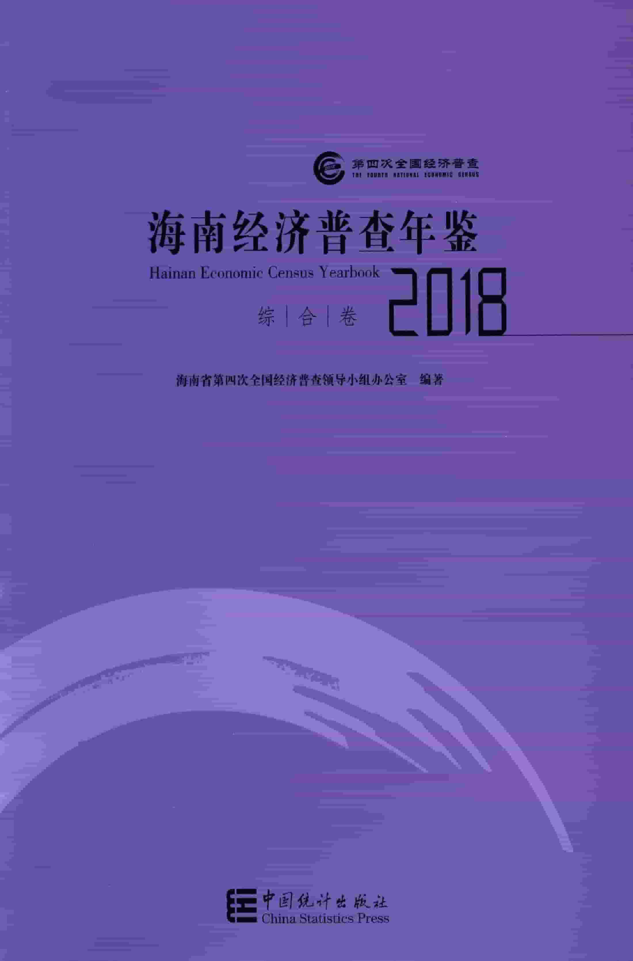 2018年海南经济普查年鉴封面