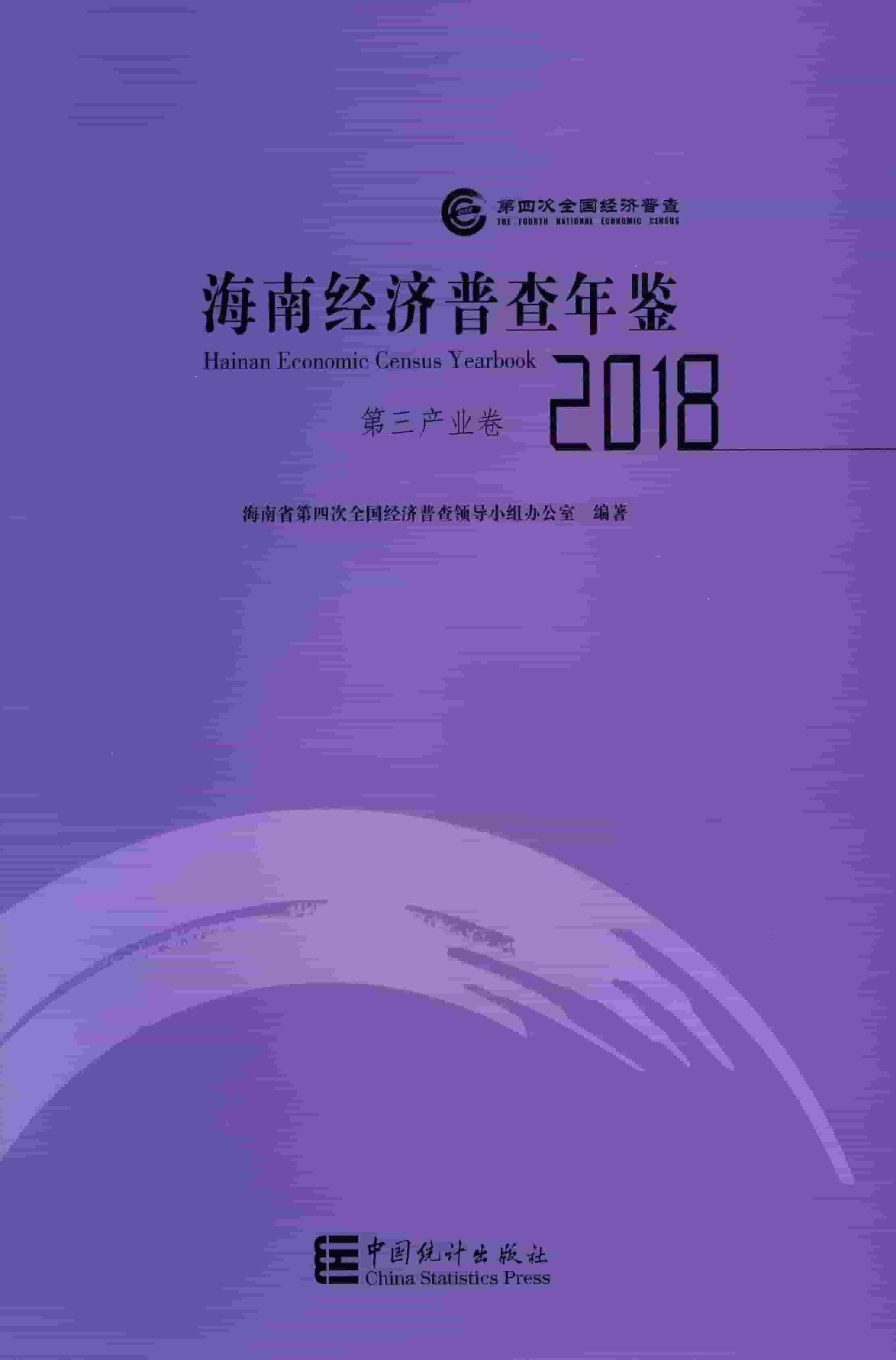 2018年海南经济普查年鉴封面