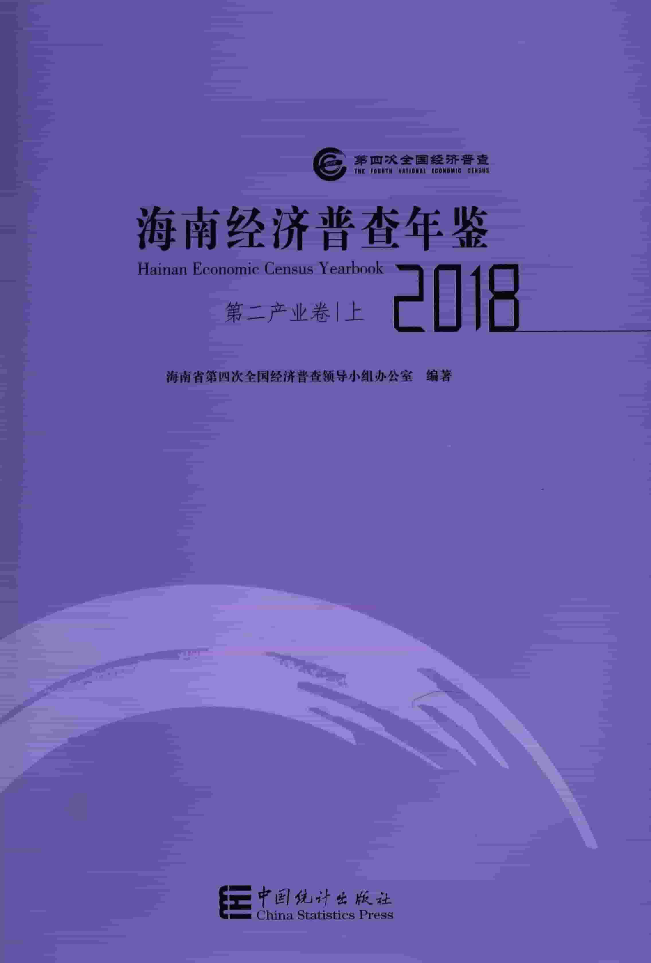 2018年海南经济普查年鉴封面