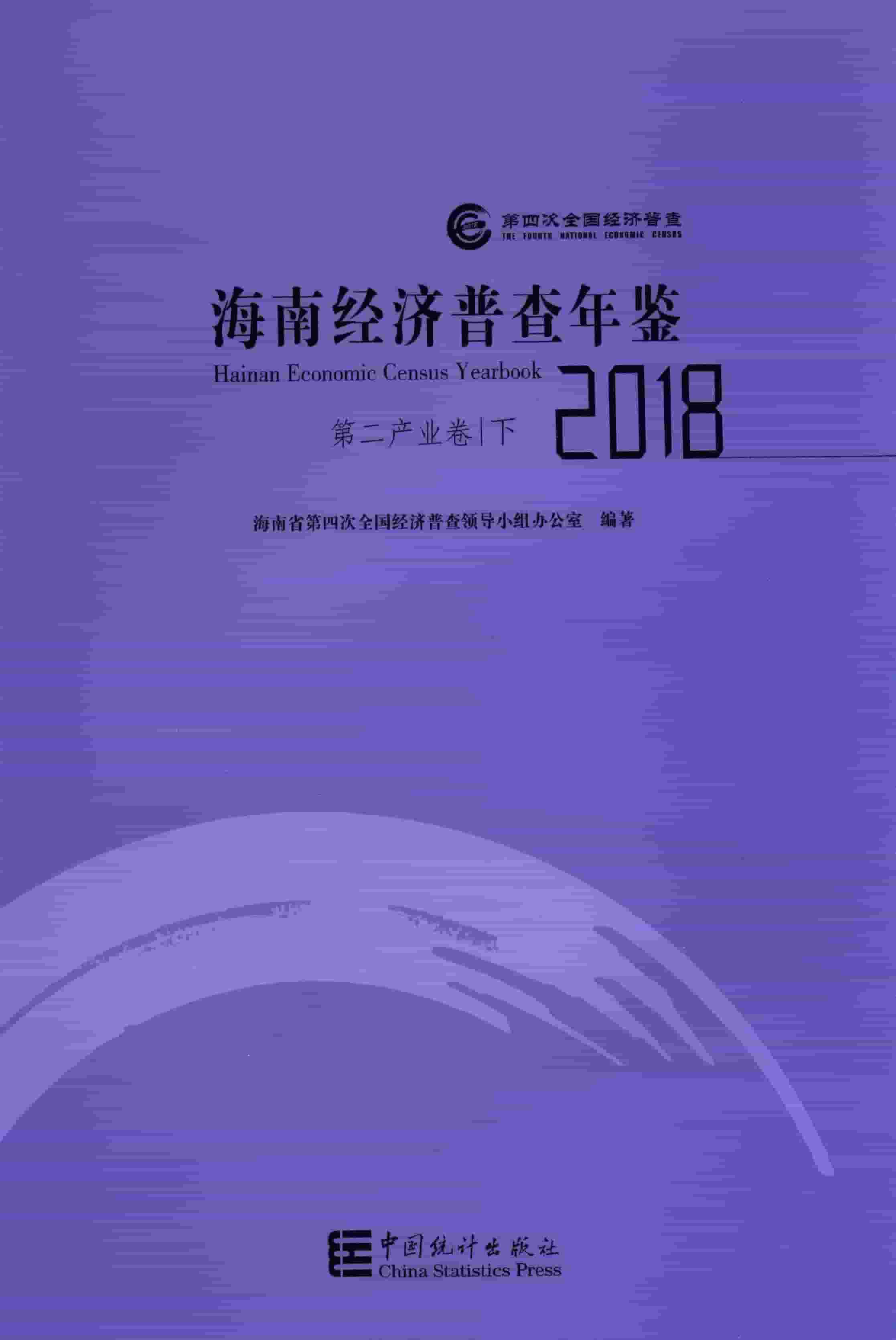 2018年海南经济普查年鉴封面