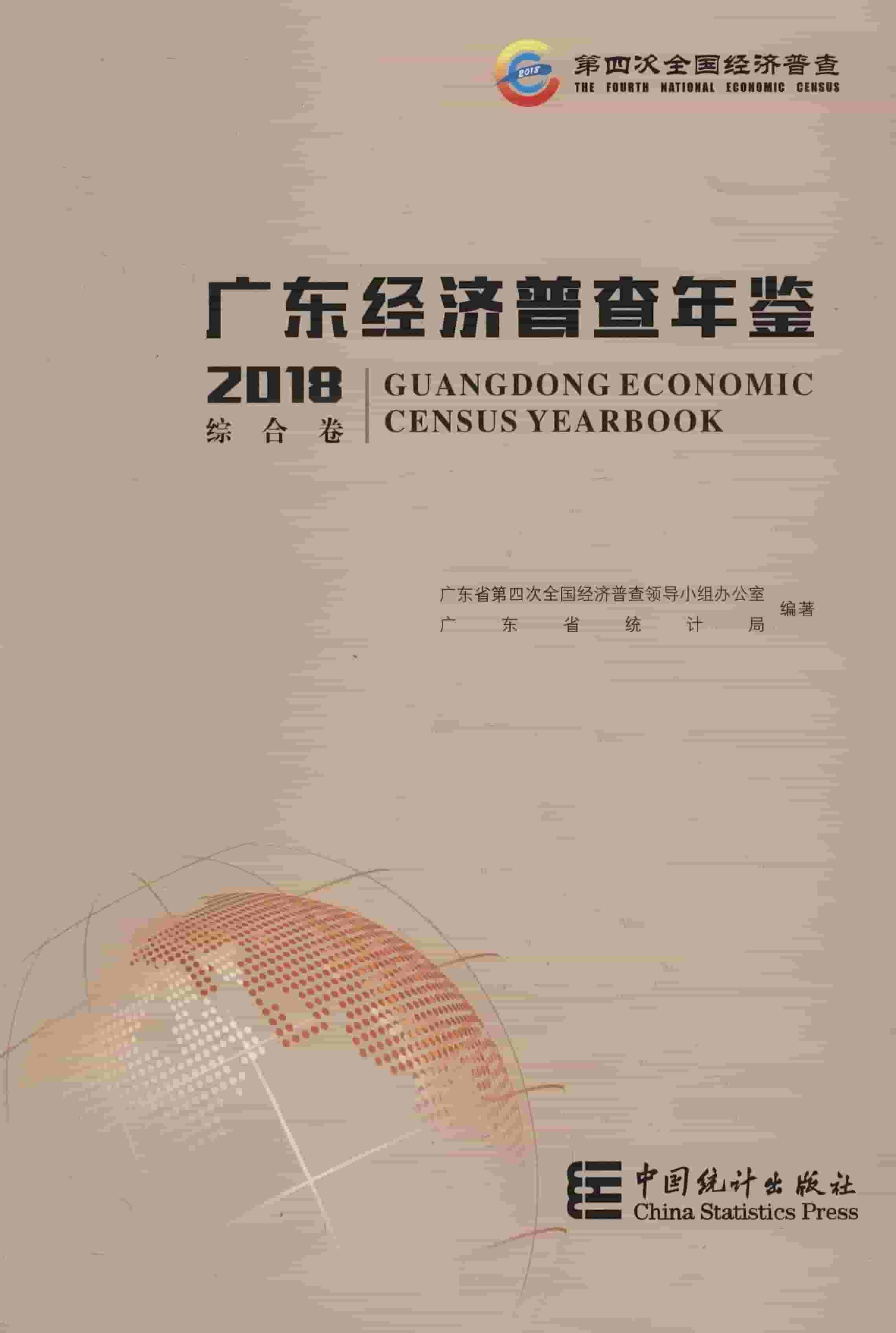 2018年广东经济普查年鉴封面