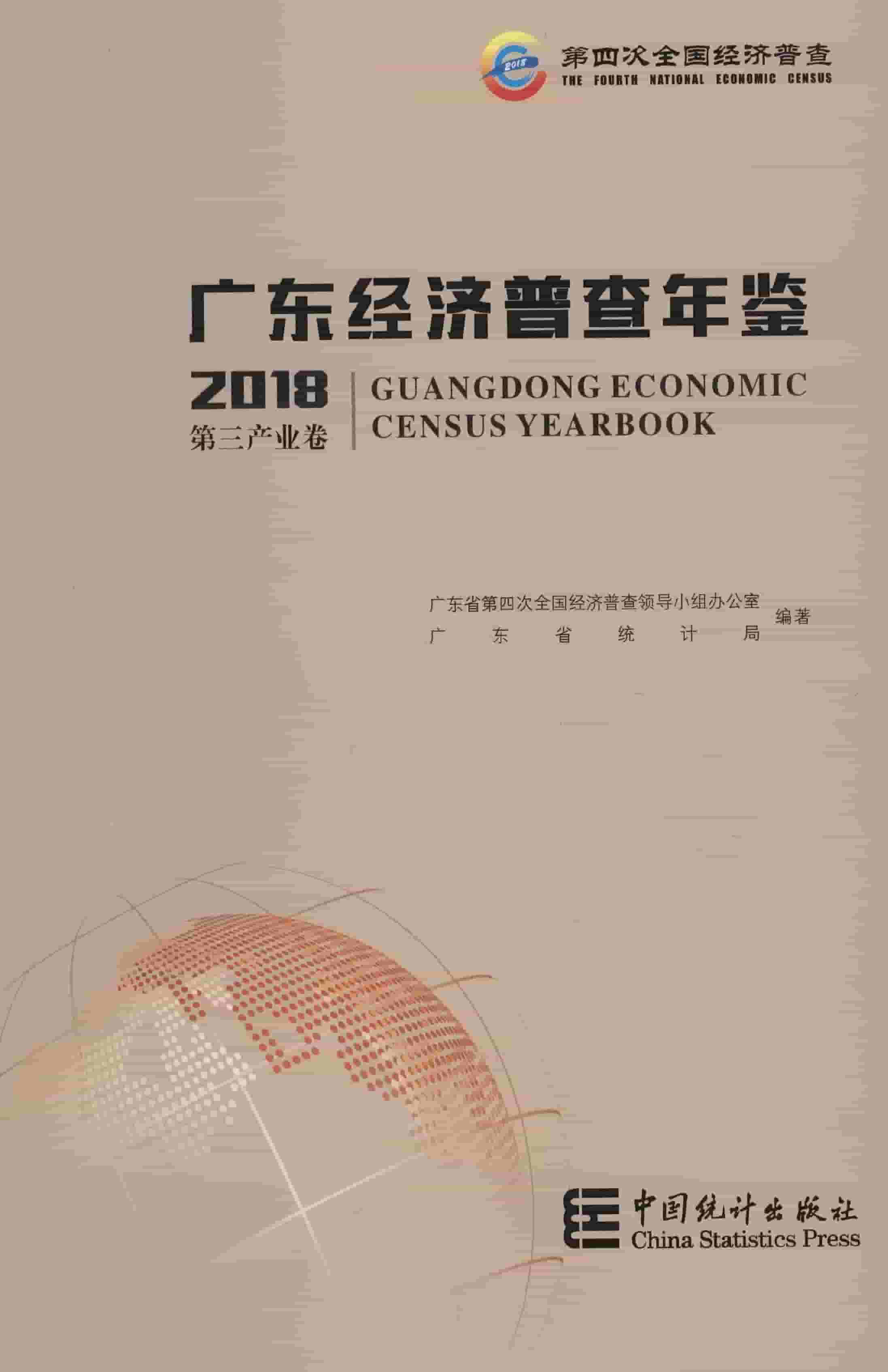 2018年广东经济普查年鉴封面