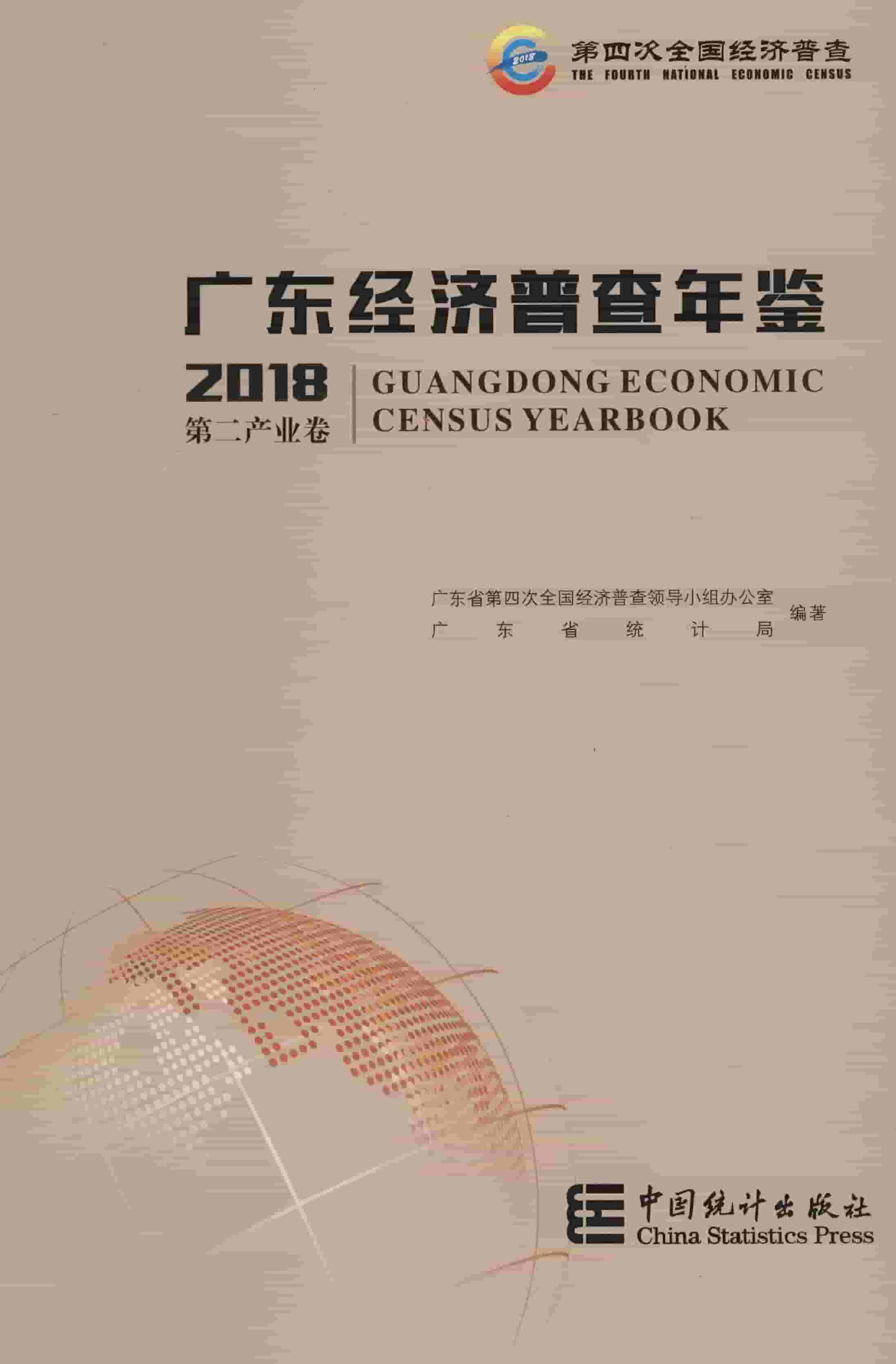 2018年广东经济普查年鉴封面