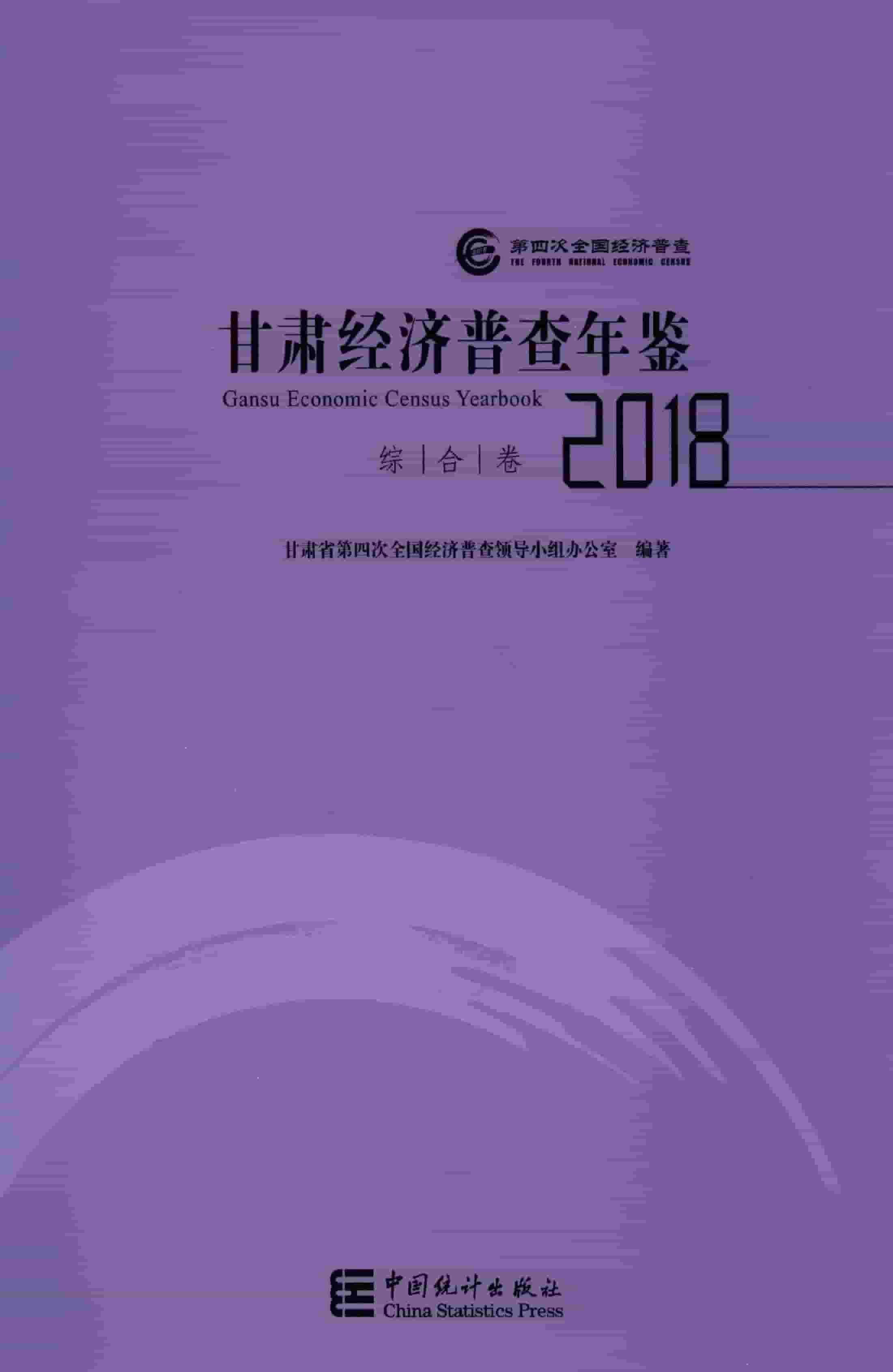 2018年甘肃经济普查年鉴封面