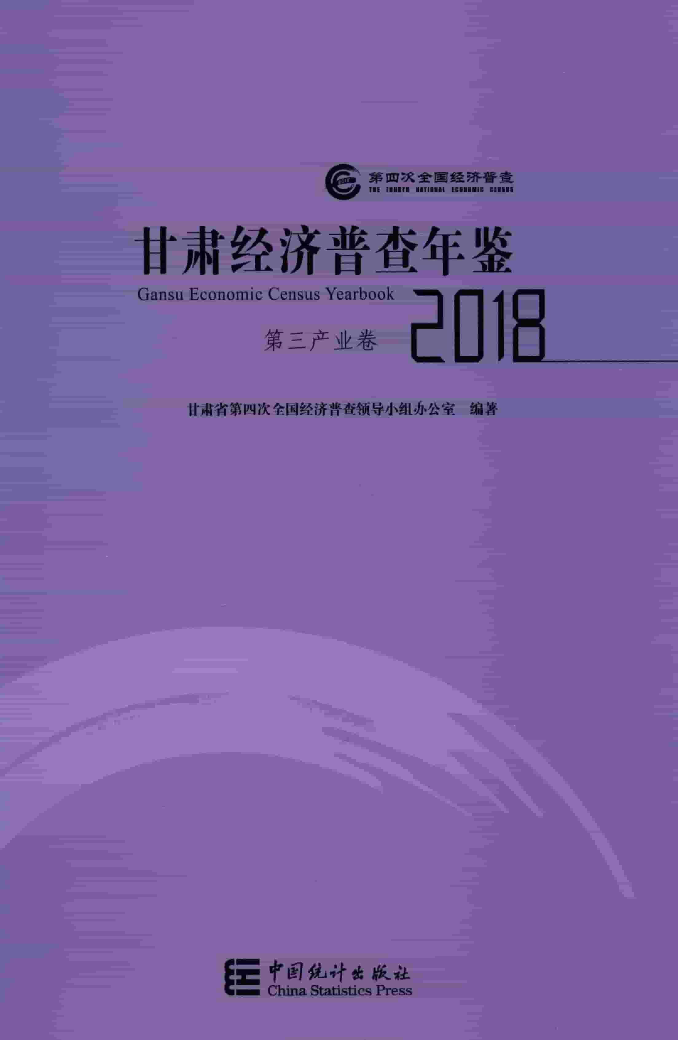 2018年甘肃经济普查年鉴封面
