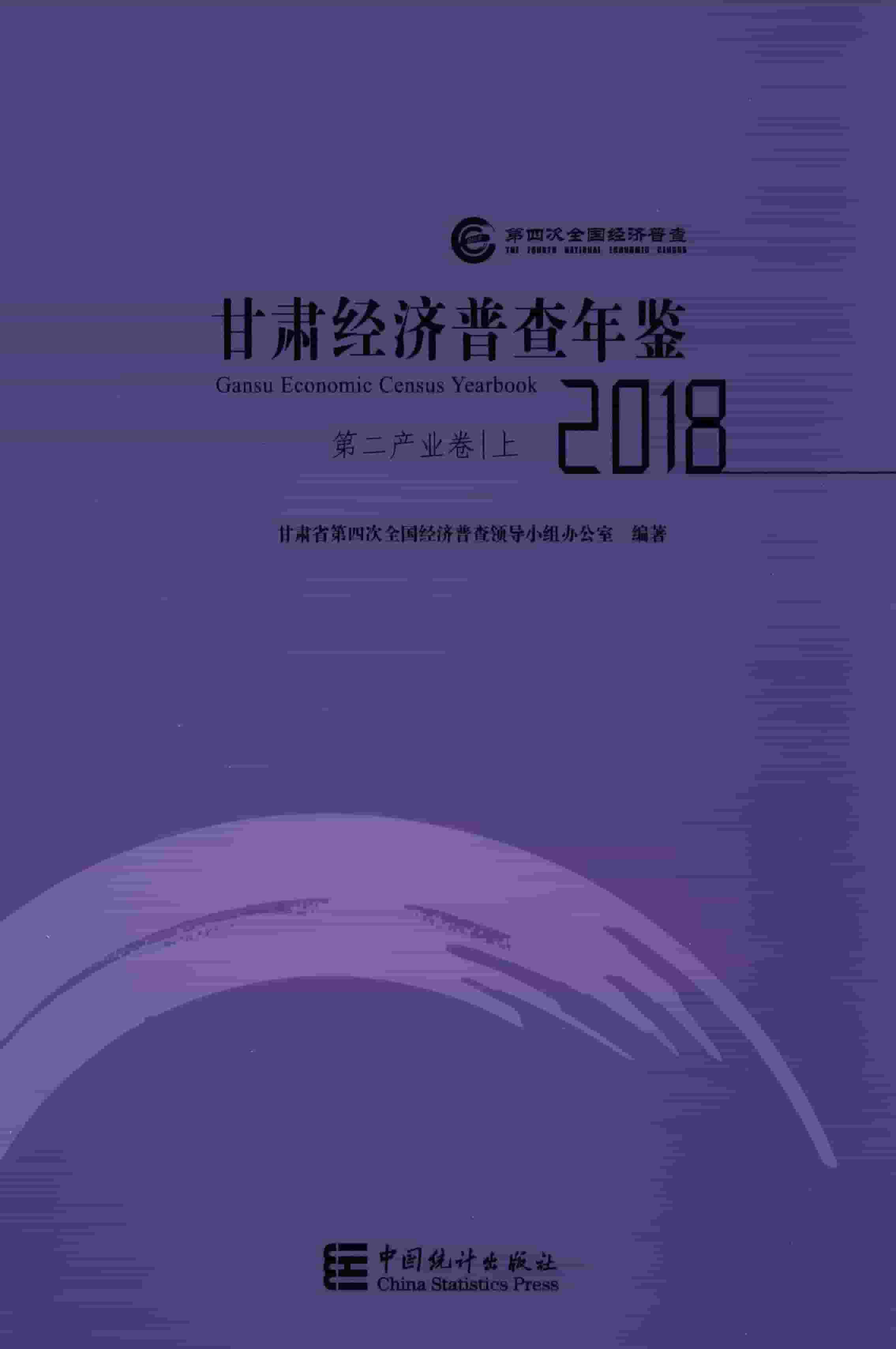 2018年甘肃经济普查年鉴封面