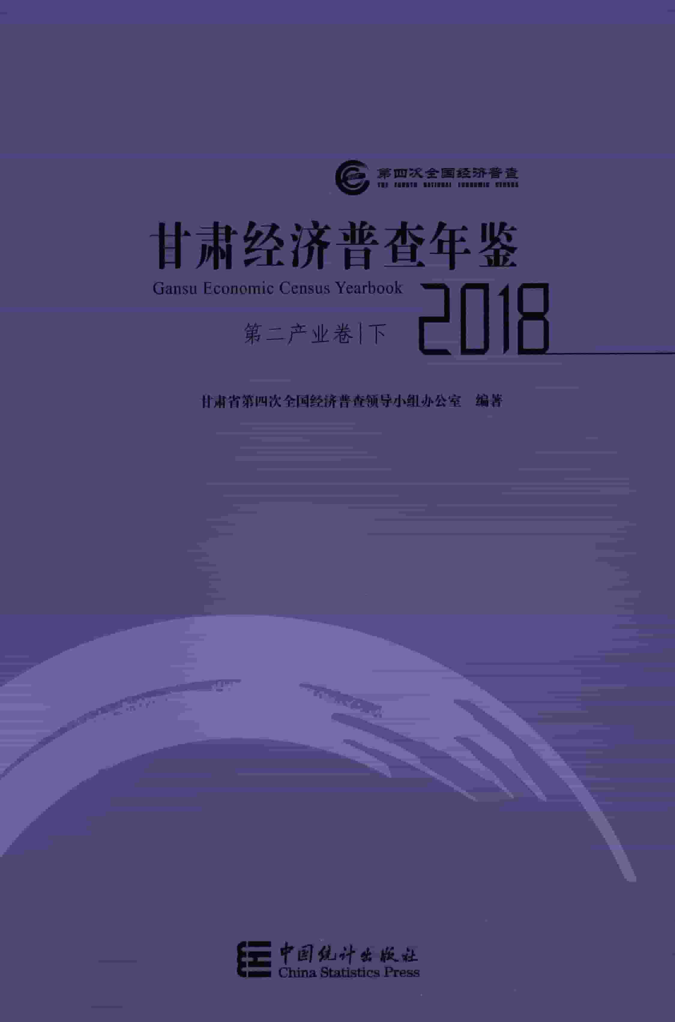 2018年甘肃经济普查年鉴封面
