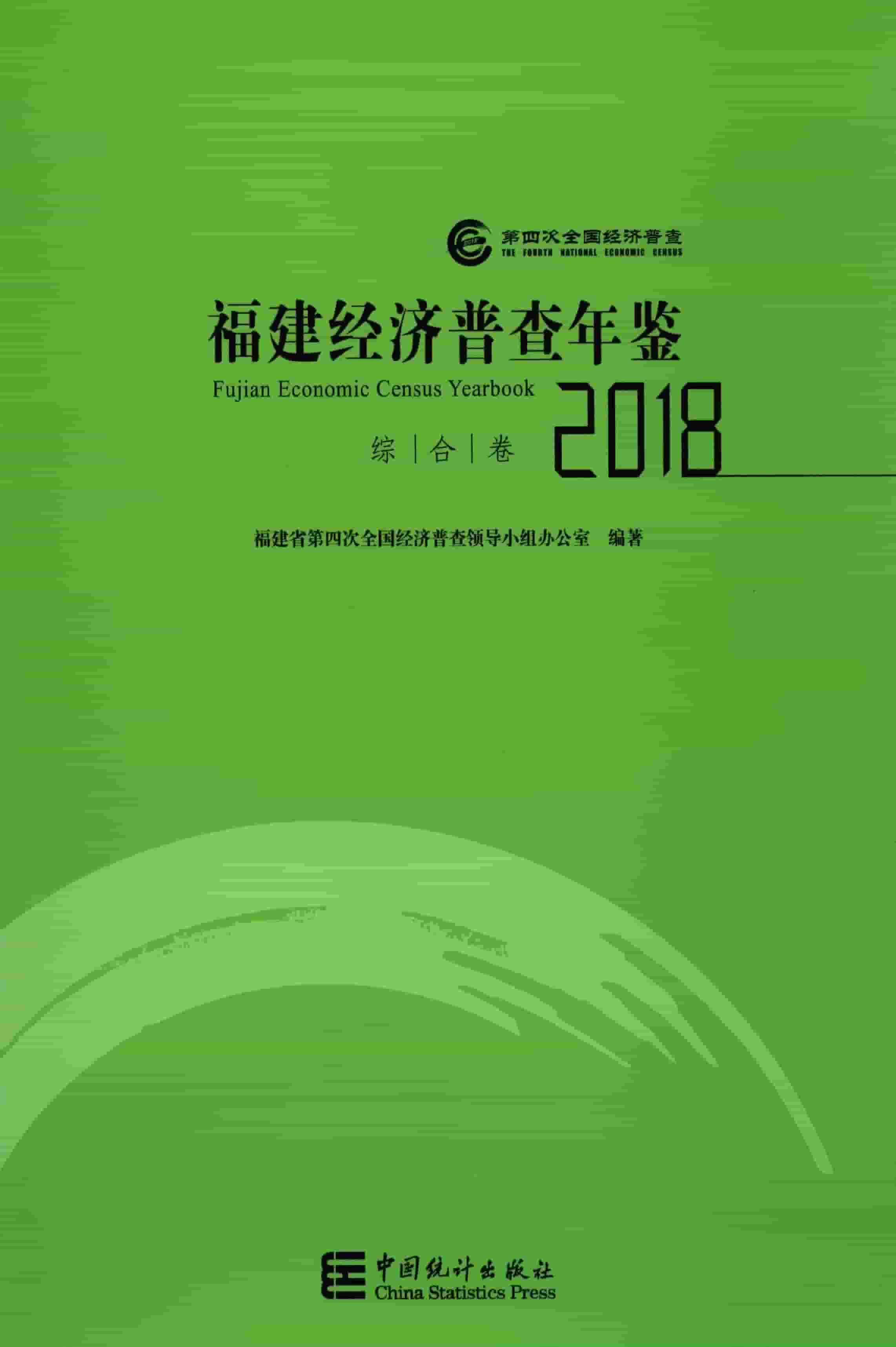 2018年福建经济普查年鉴封面