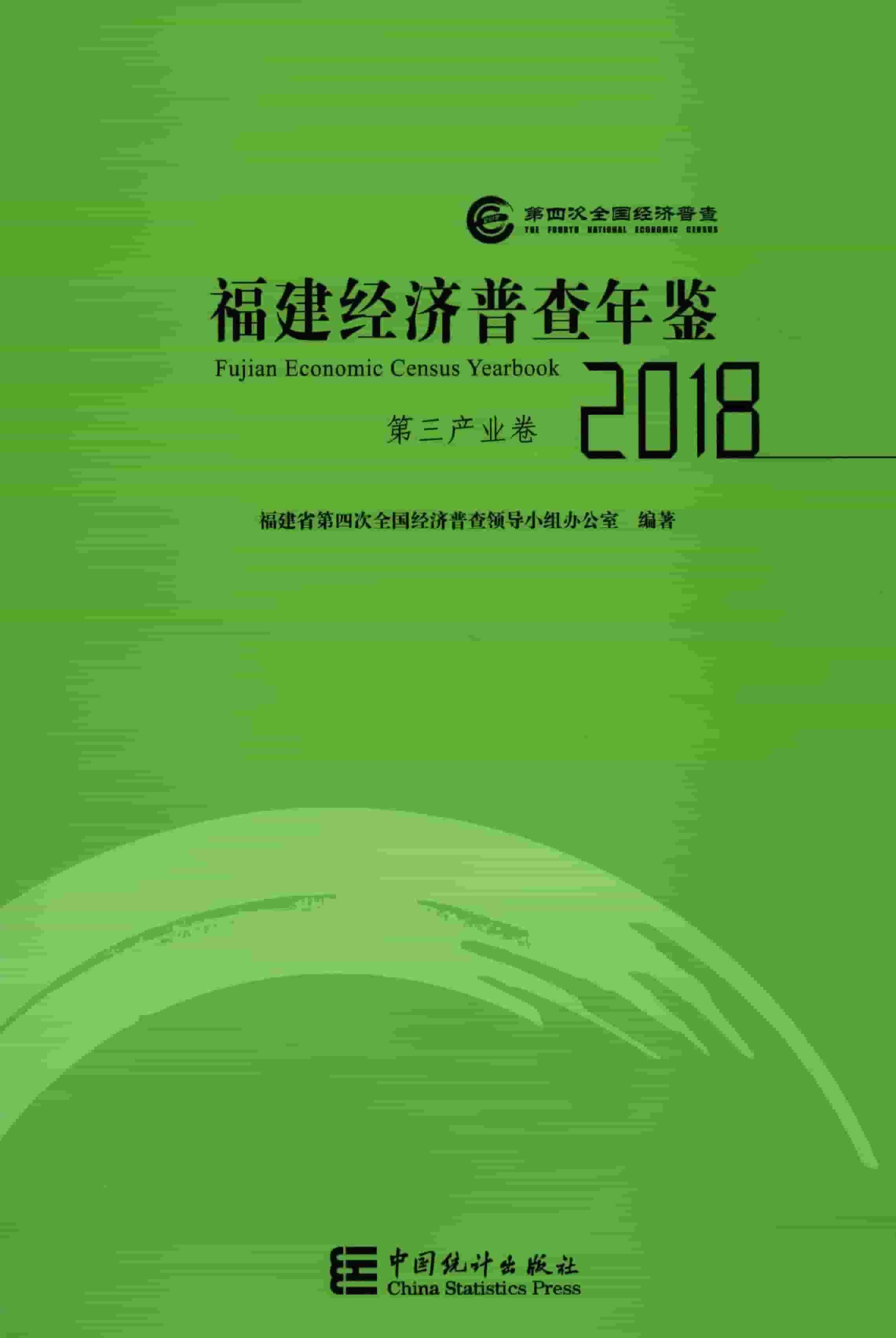 2018年福建经济普查年鉴封面