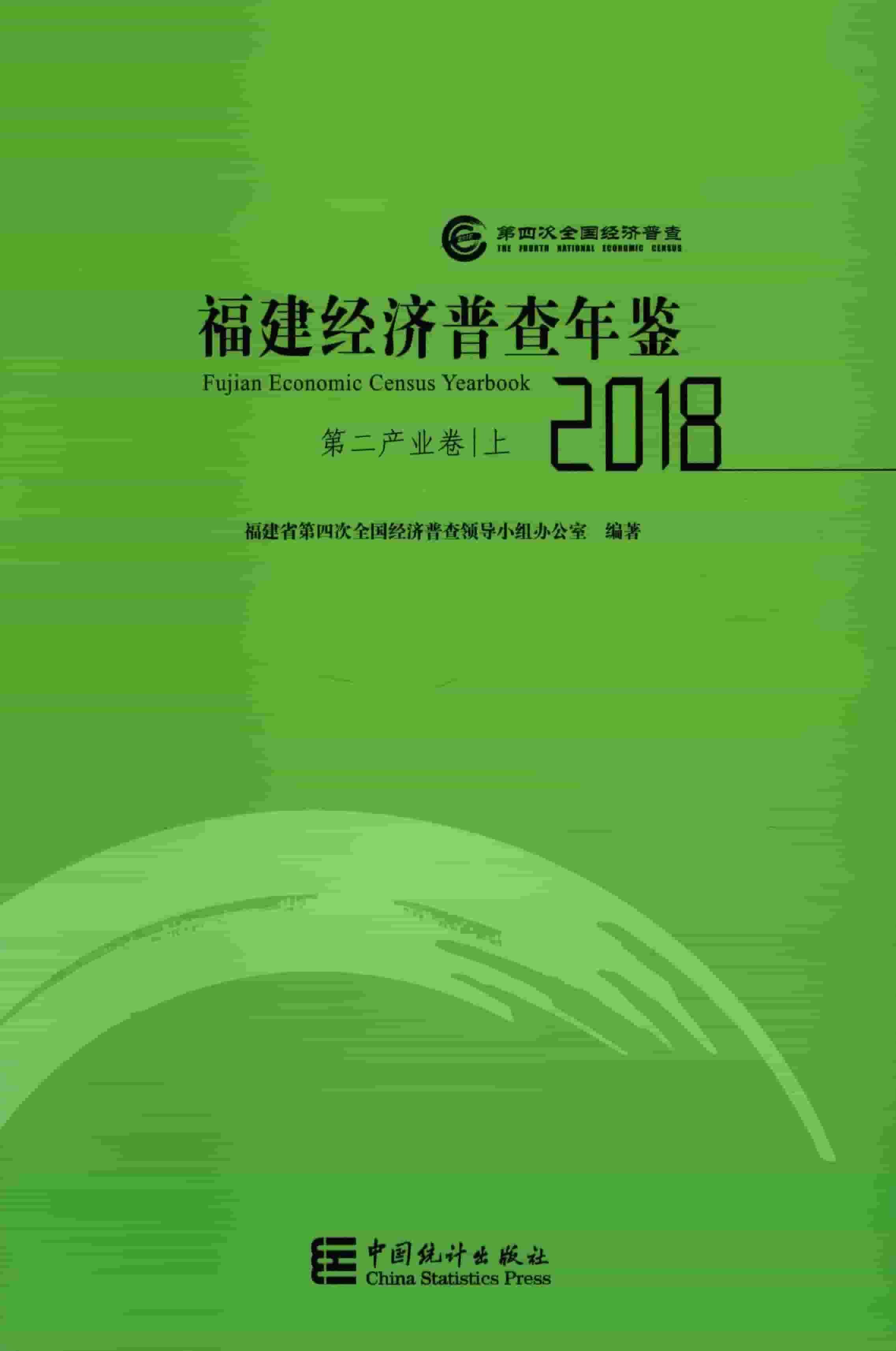 2018年福建经济普查年鉴封面