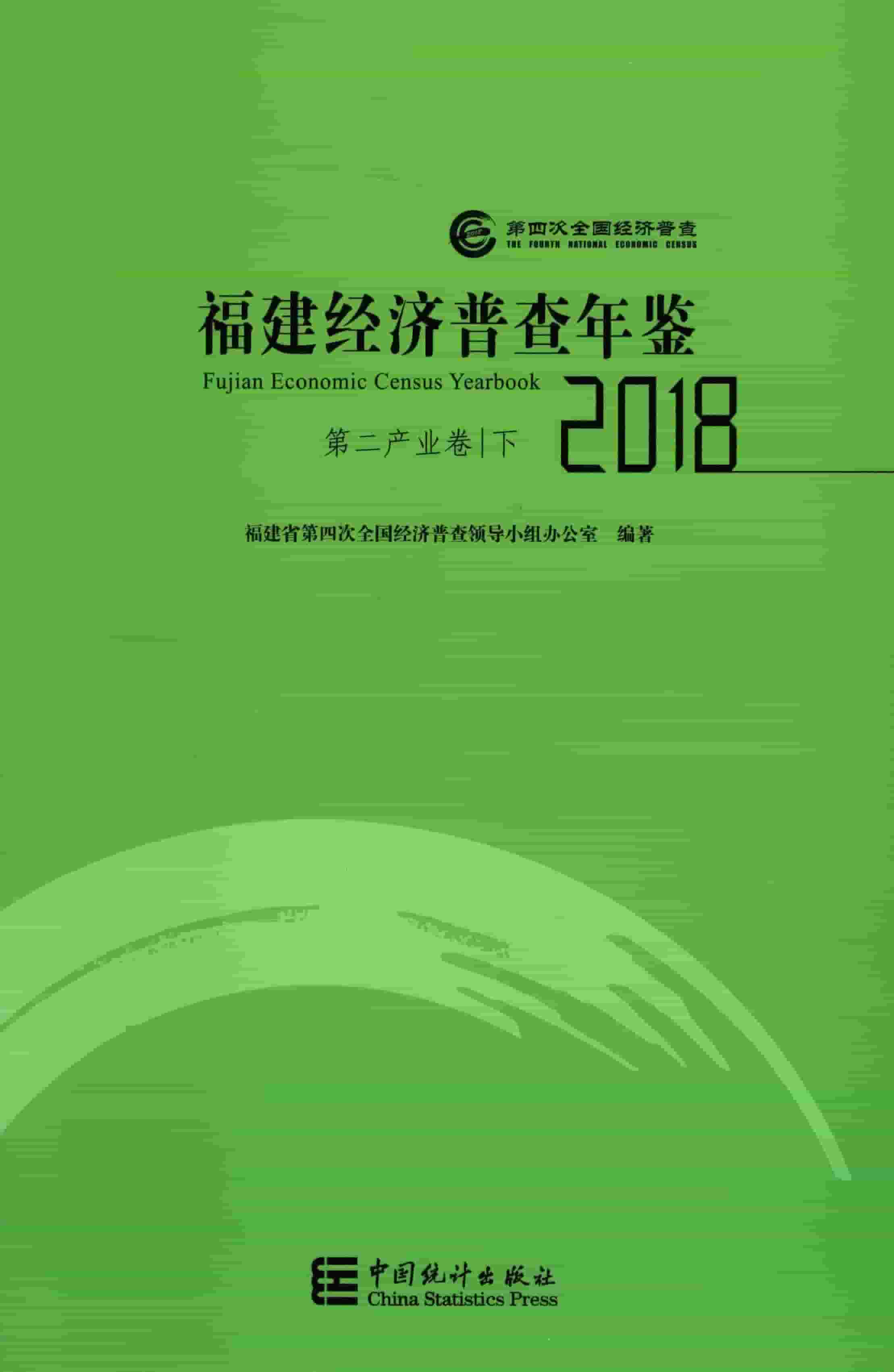 2018年福建经济普查年鉴封面