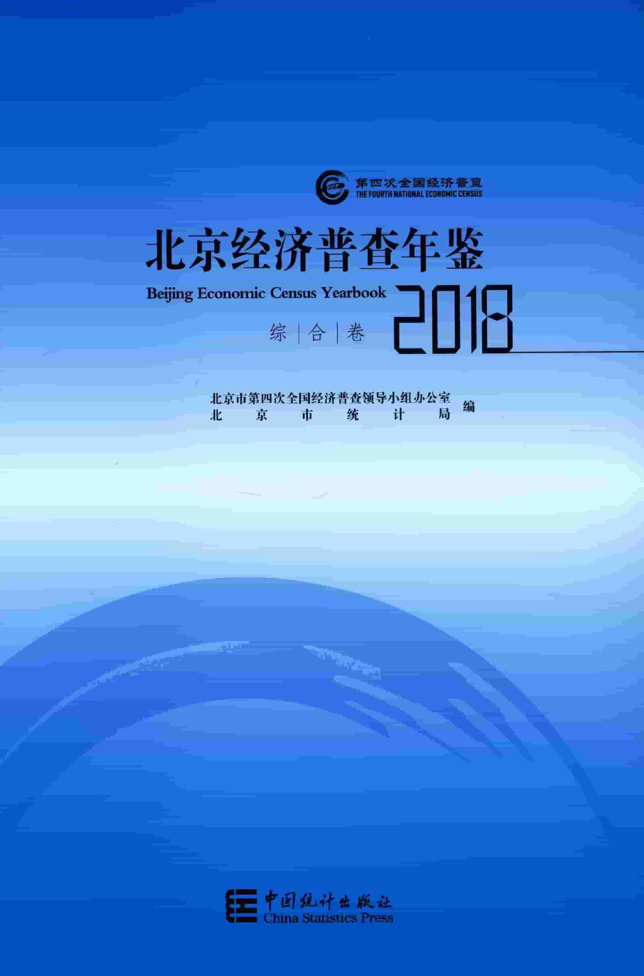 2018年北京经济普查年鉴封面