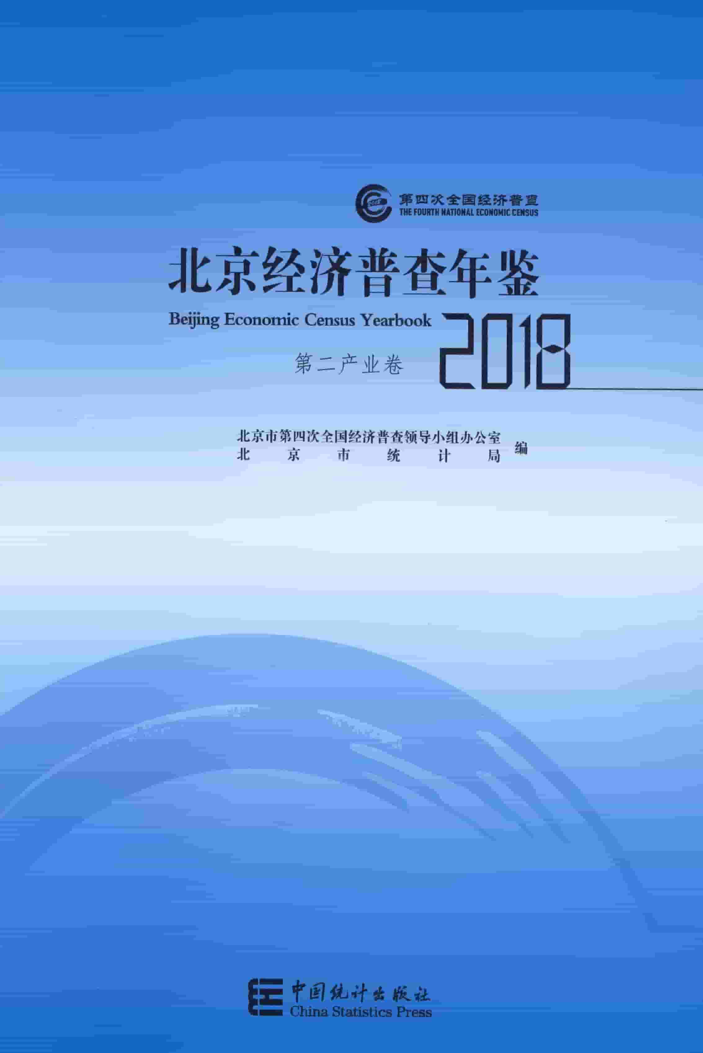 2018年北京经济普查年鉴封面