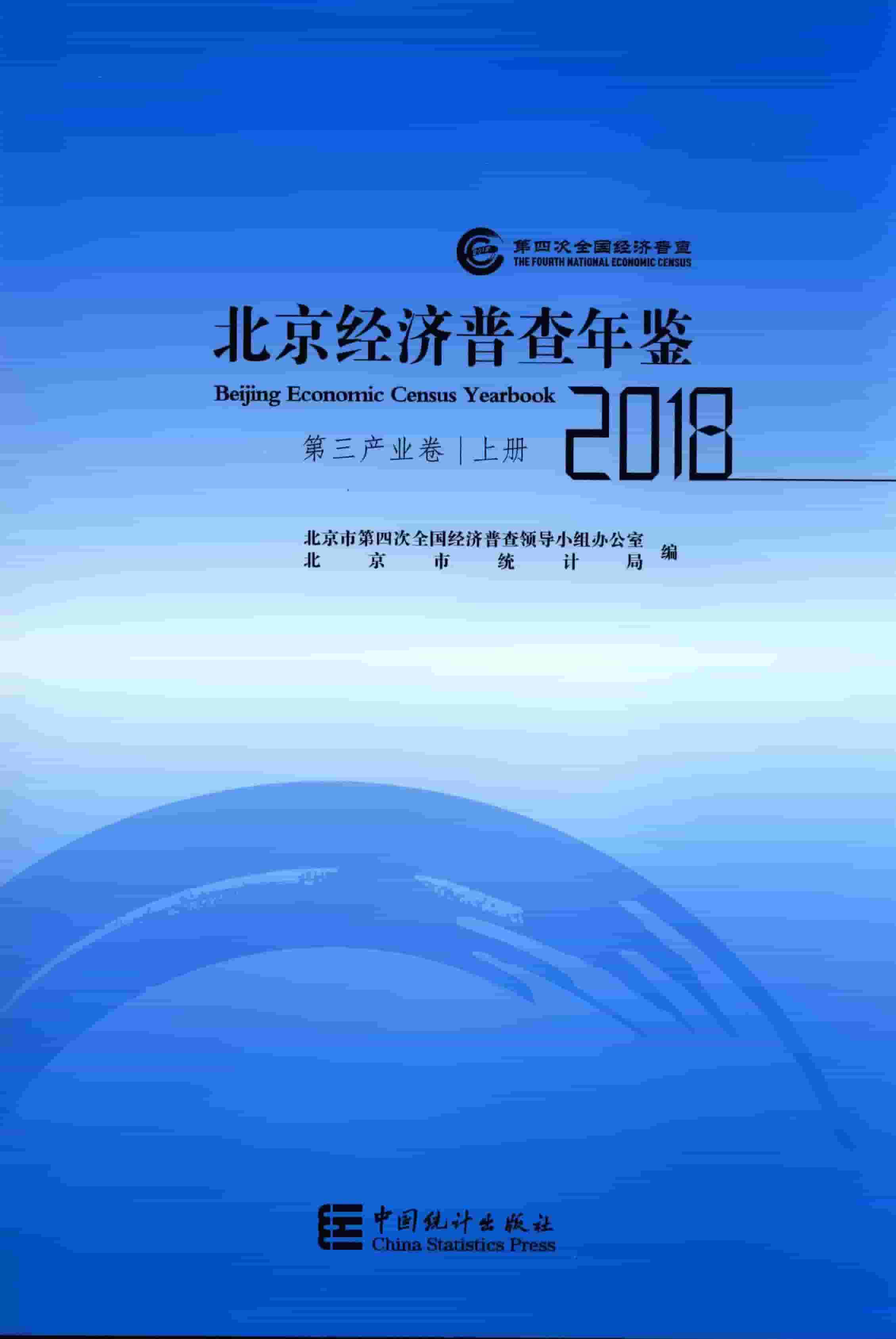2018年北京经济普查年鉴封面