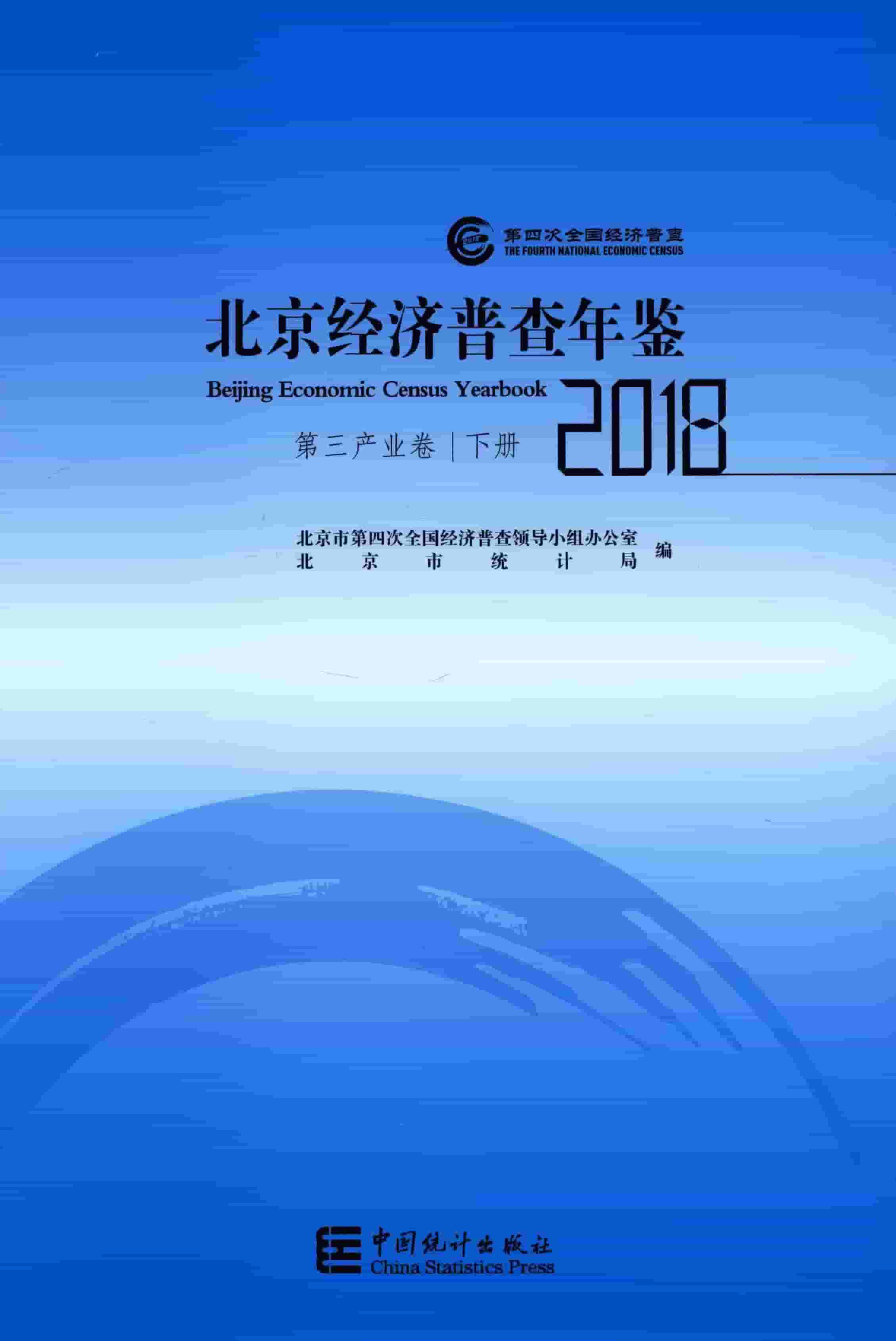 2018年北京经济普查年鉴封面