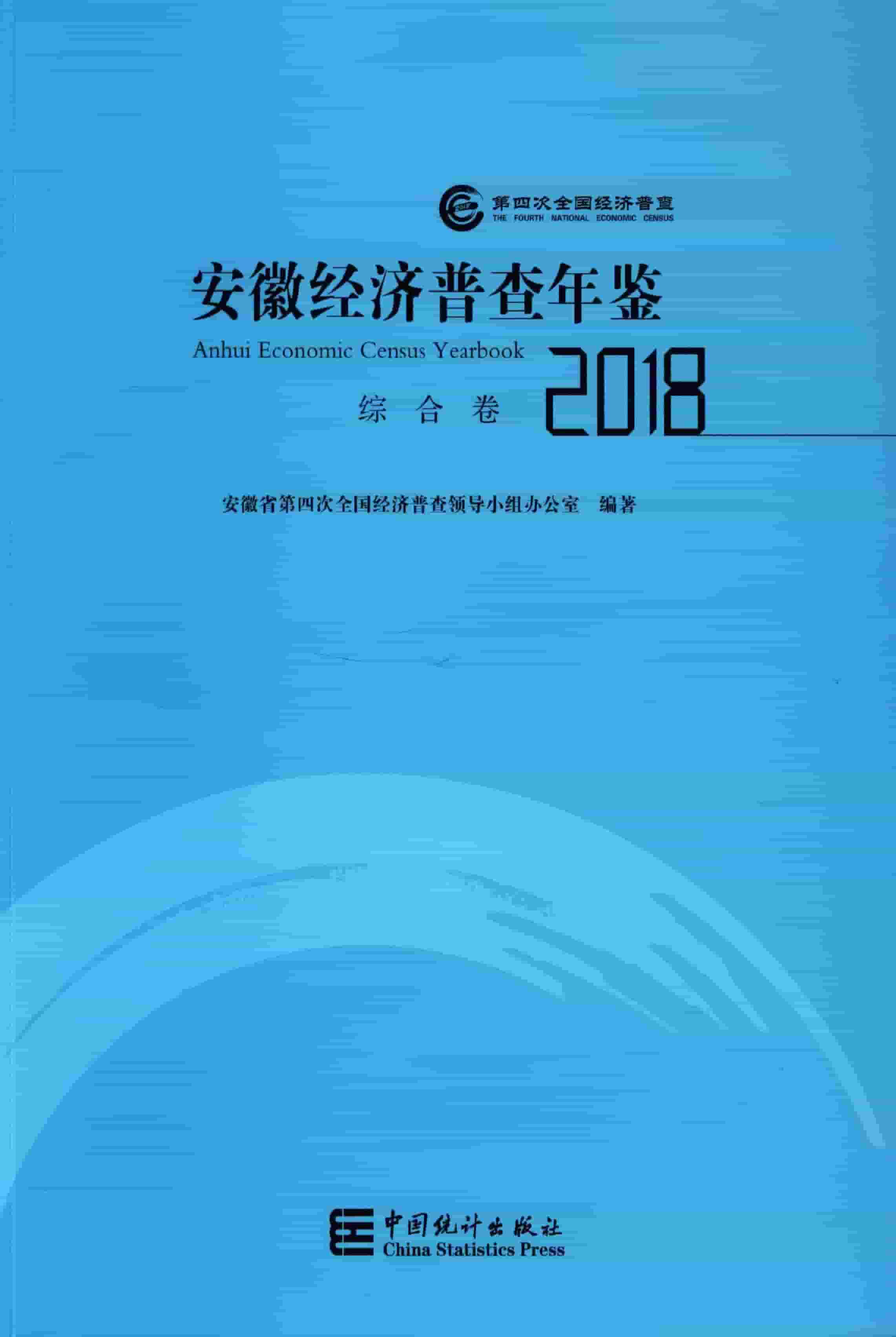 2018年安徽经济普查年鉴封面