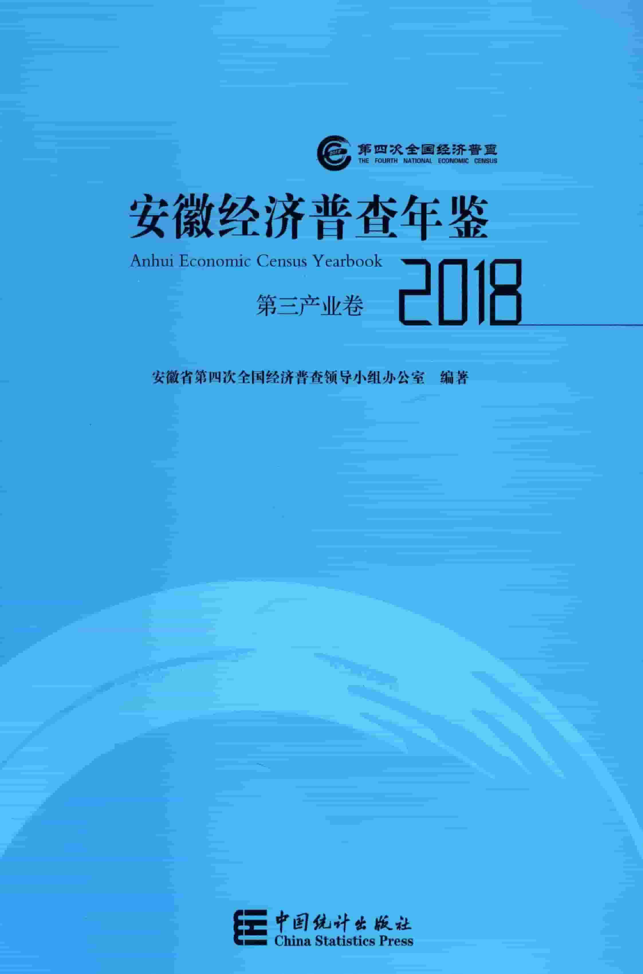 2018年安徽经济普查年鉴封面