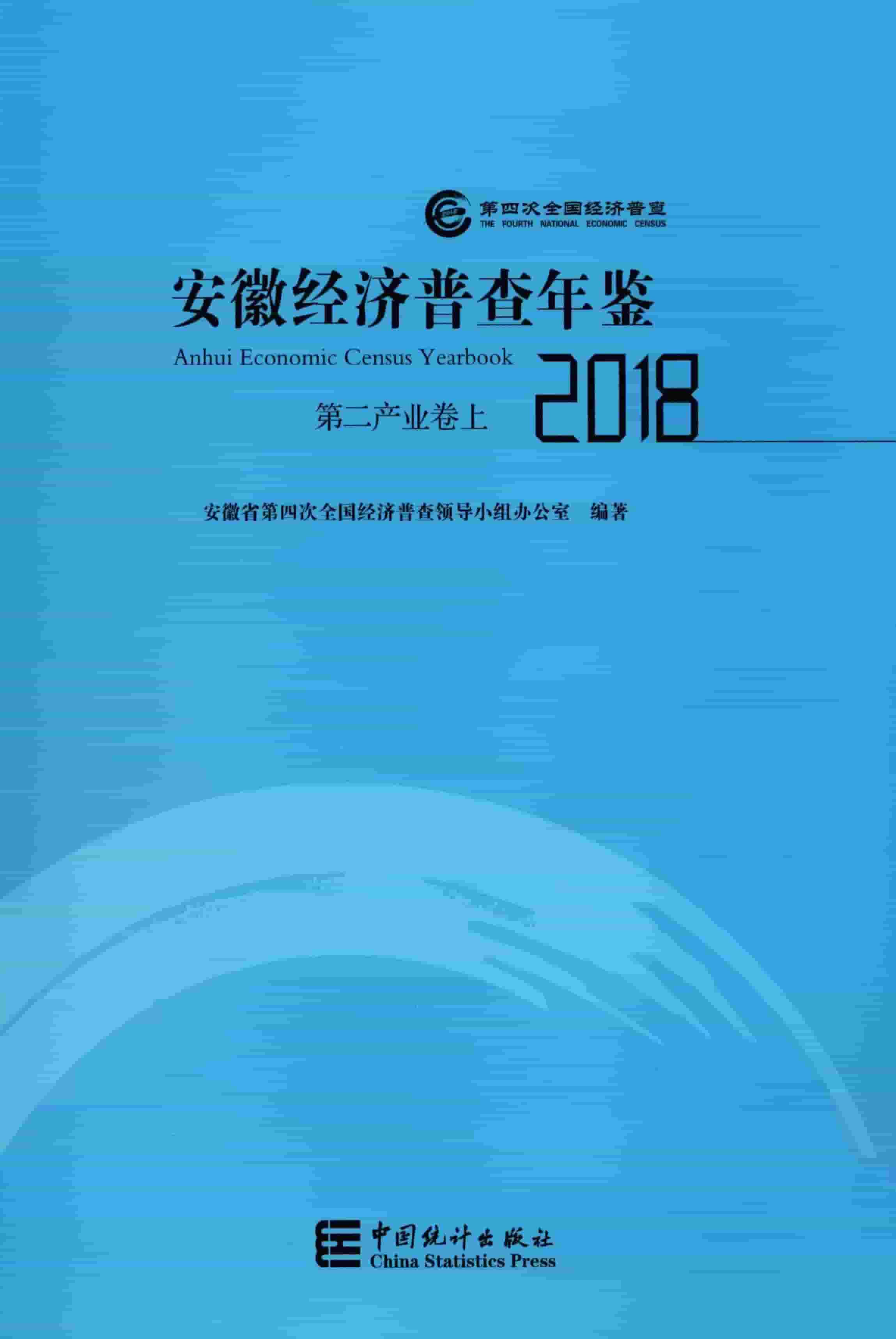 2018年安徽经济普查年鉴封面