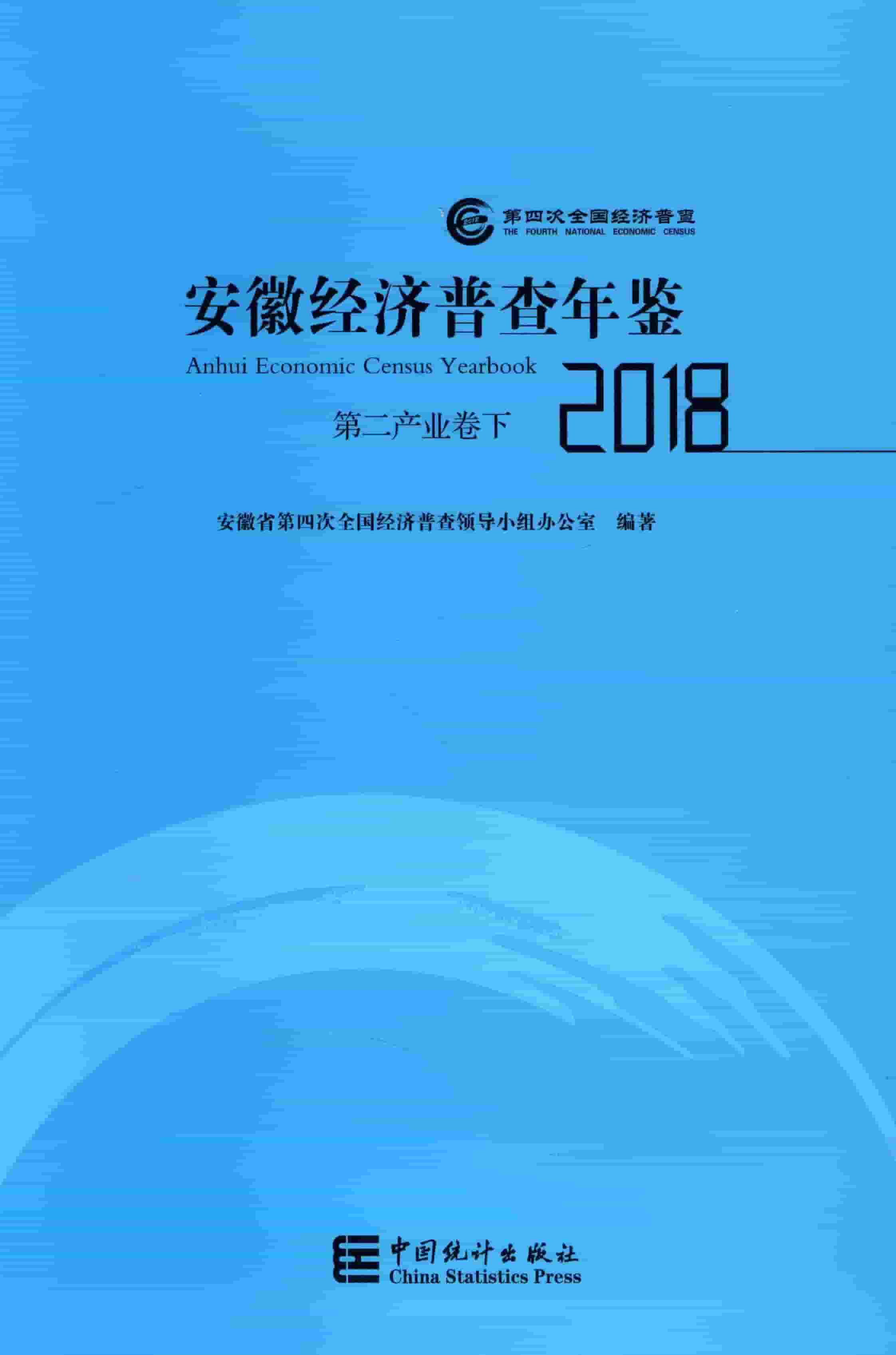 2018年安徽经济普查年鉴封面