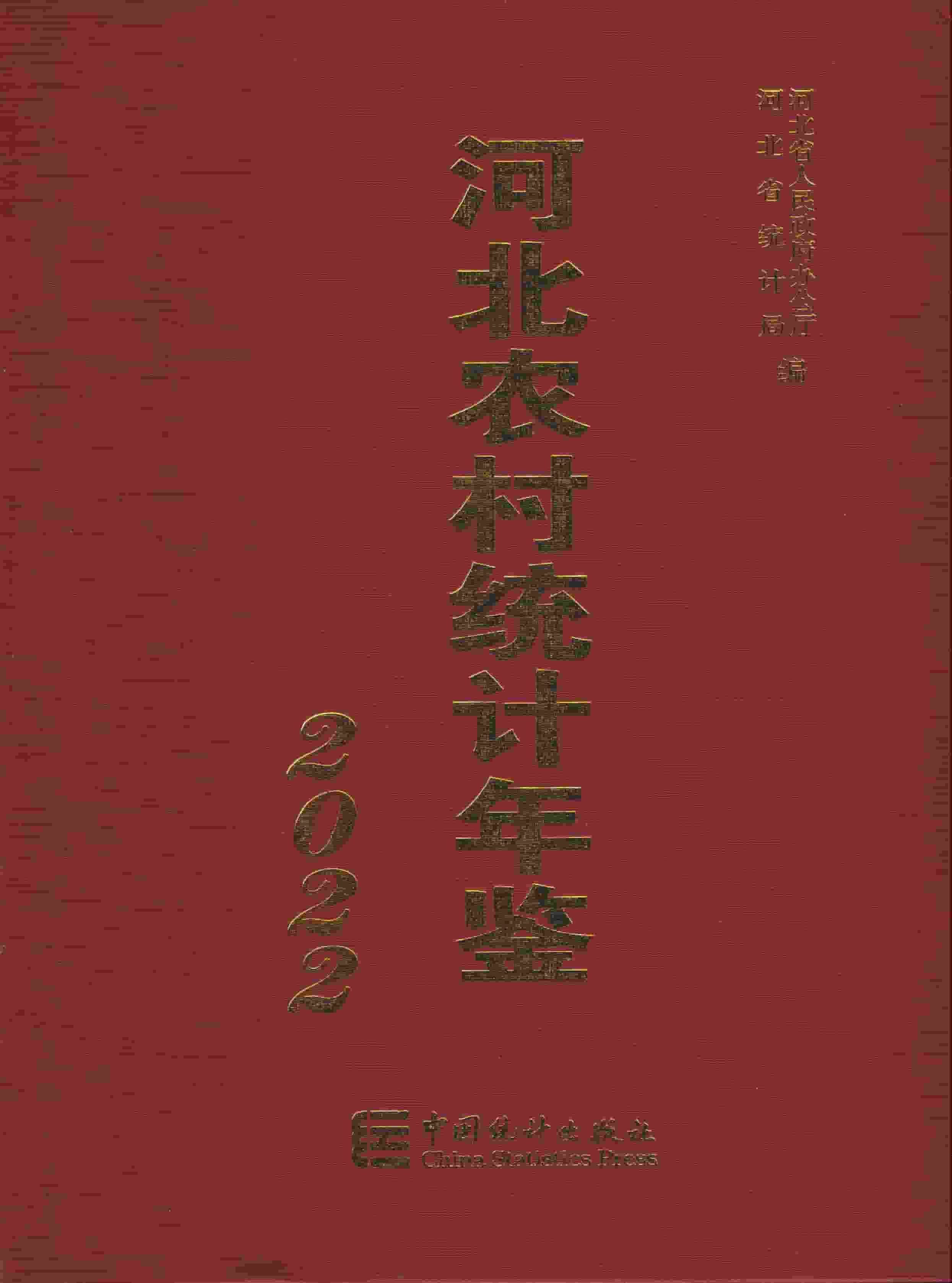 2022年河北农村统计年鉴封面