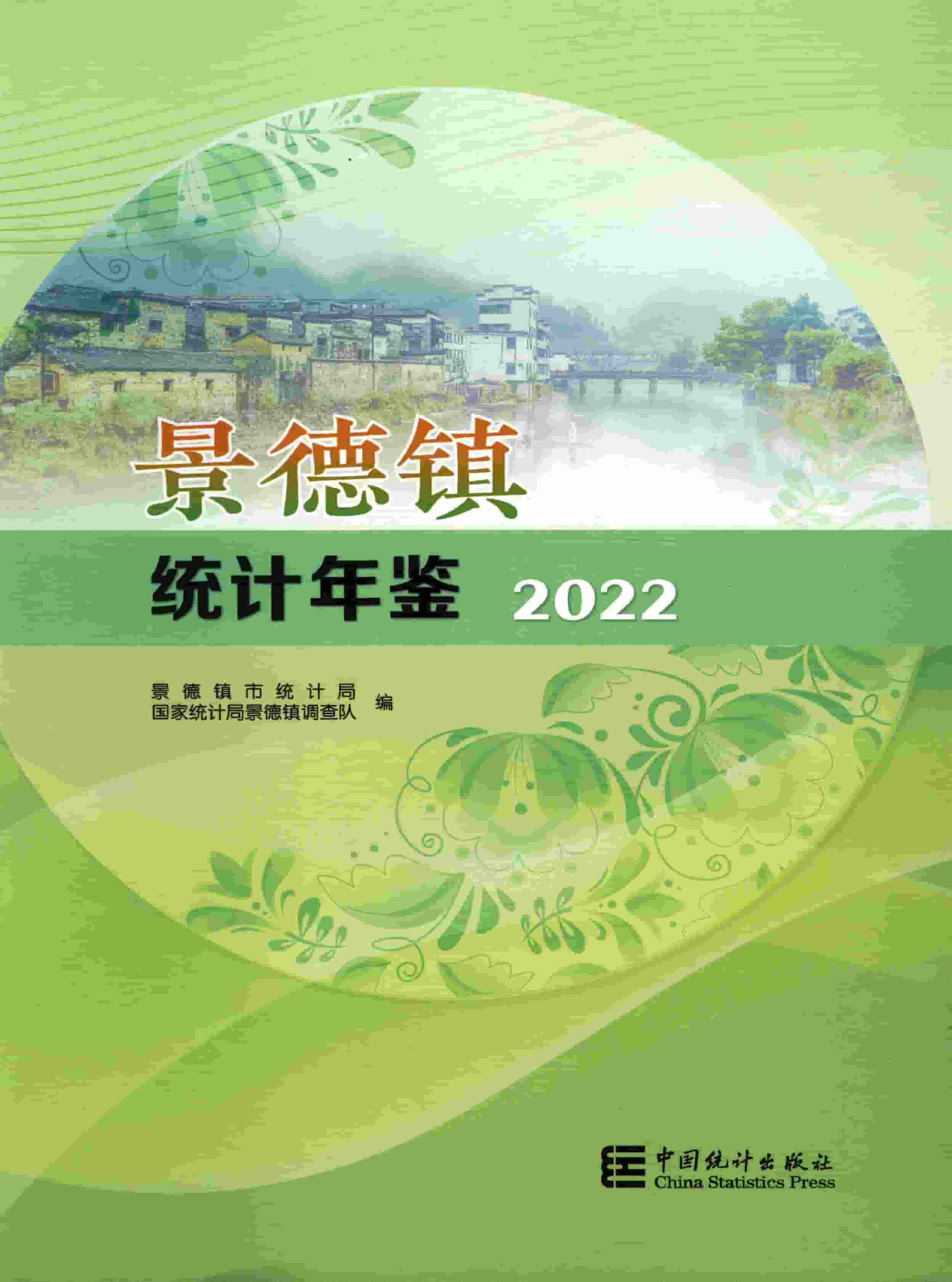 2022年景德镇统计年鉴封面