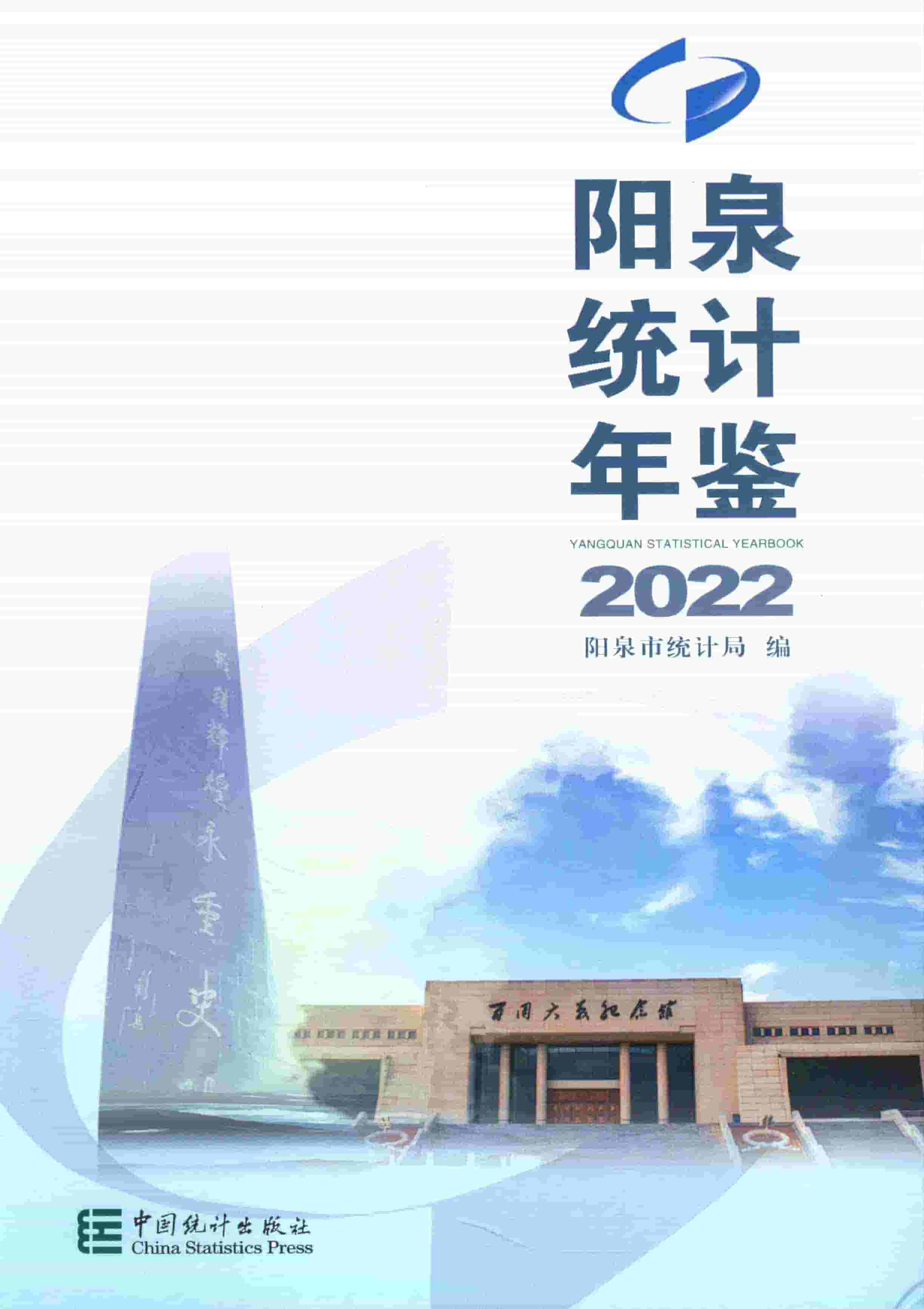 2022年阳泉统计年鉴封面