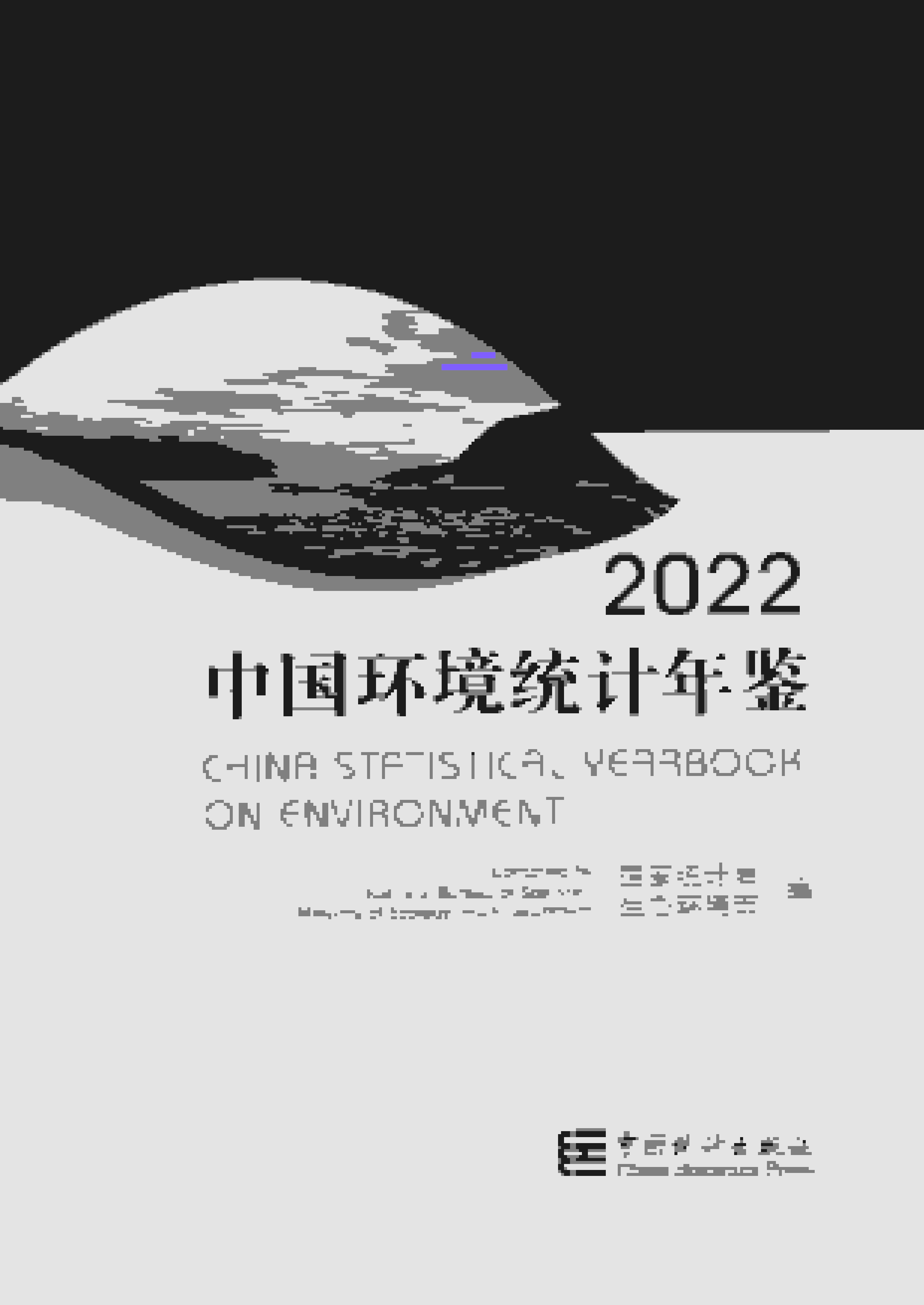 2022年中国环境统计年鉴封面