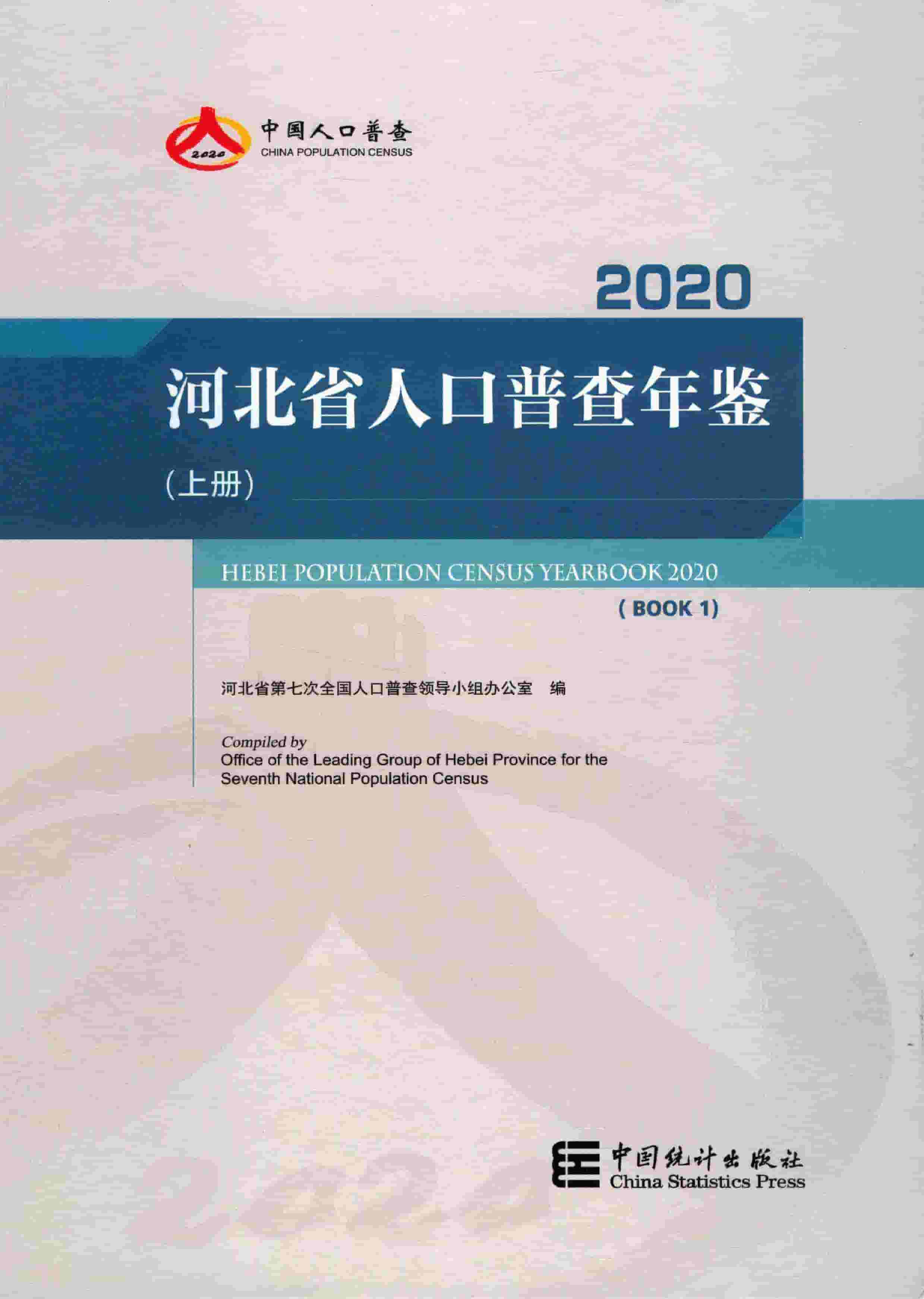 2020年河北省人口普查年鉴封面