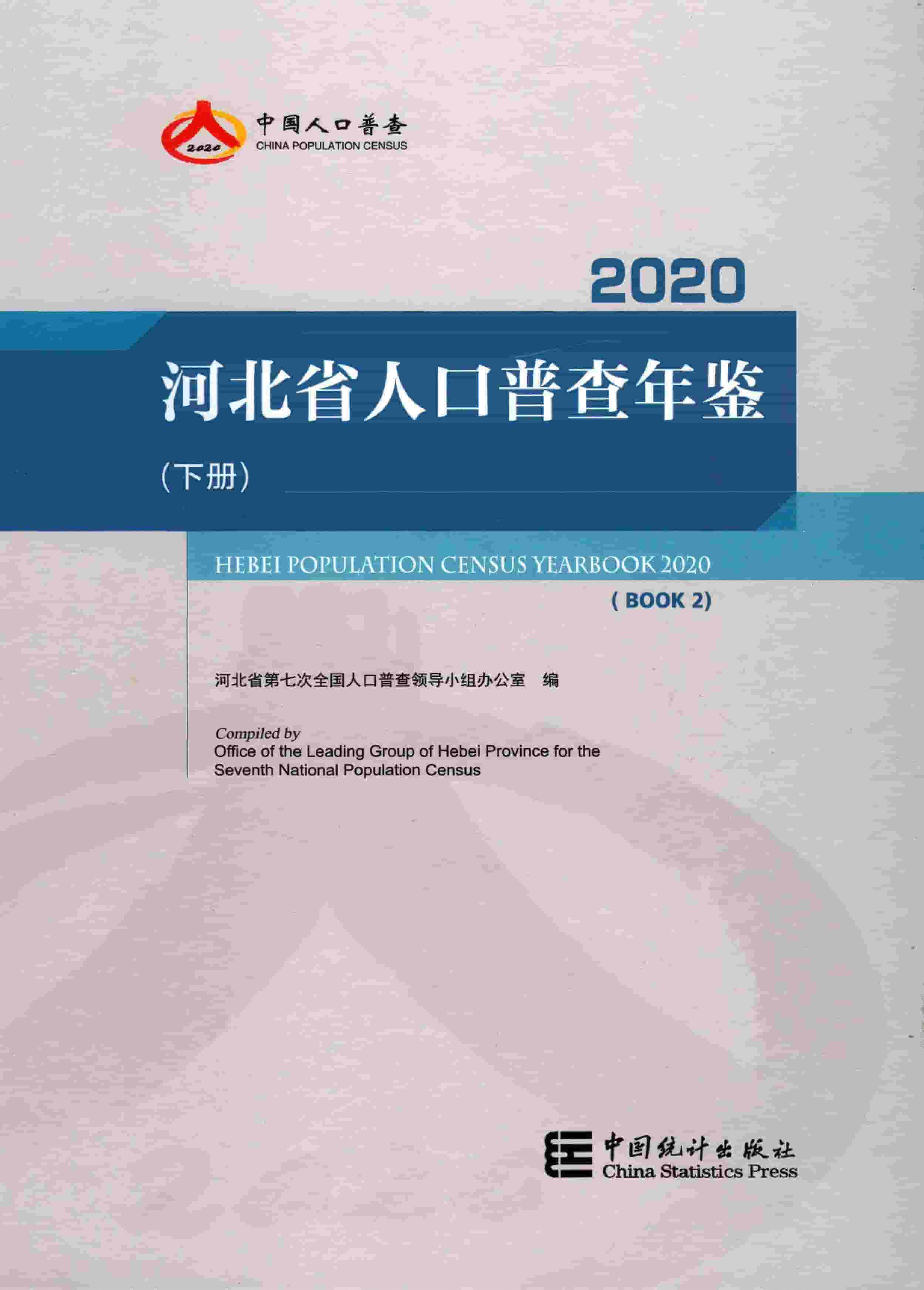 2020年河北省人口普查年鉴封面