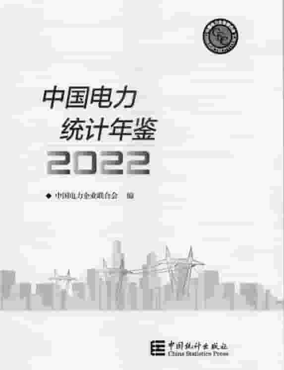 2022年中国电力统计年鉴封面