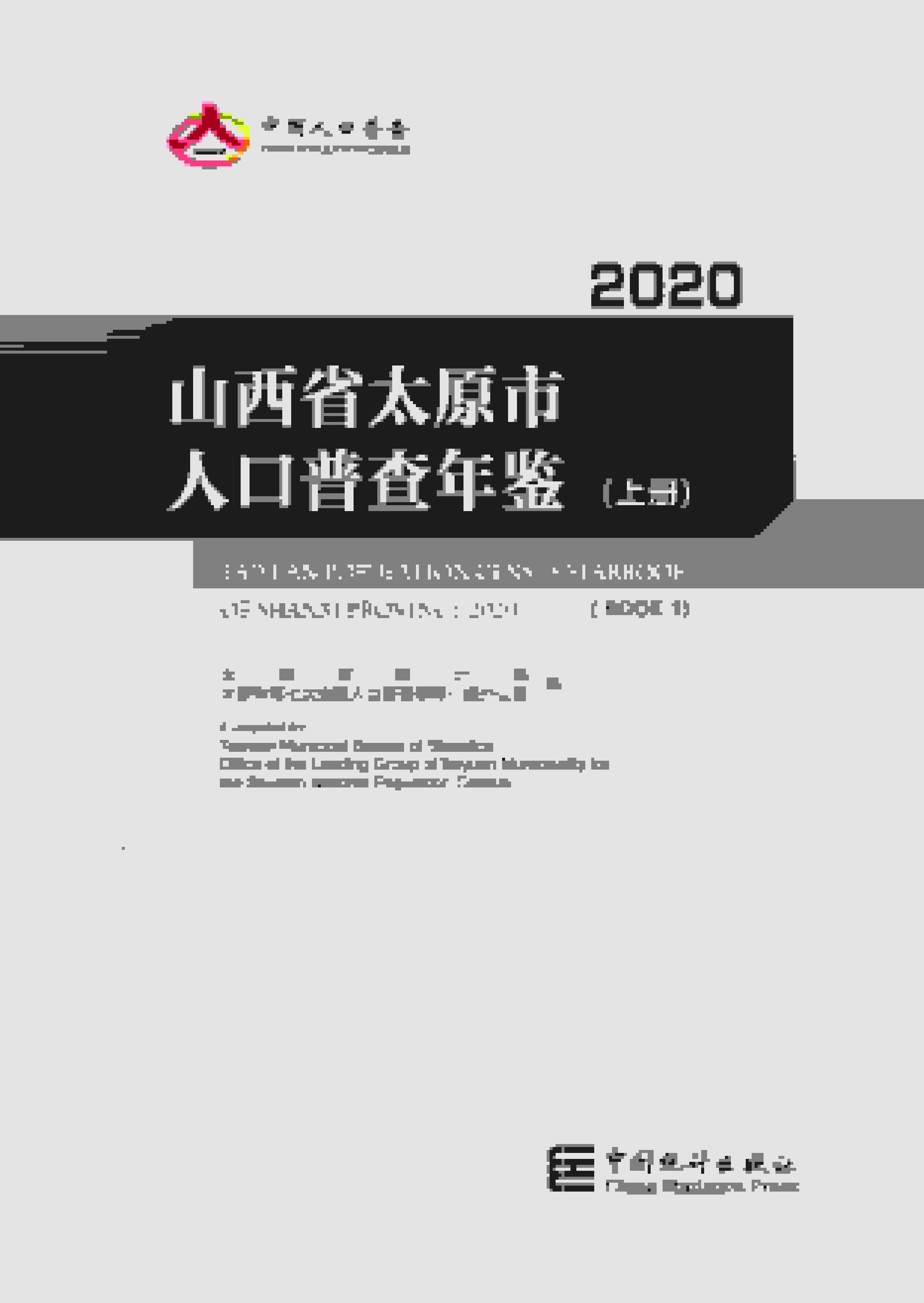 2020年太原人口普查年鉴封面